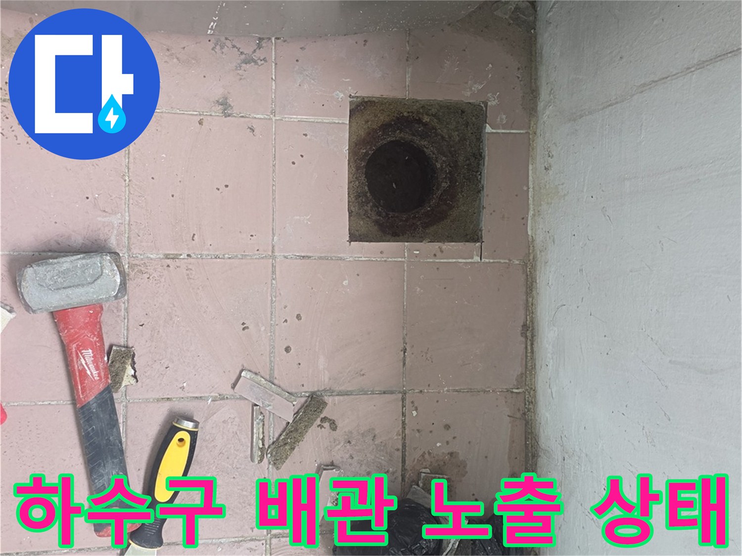 이천 사동리 현장-타일 제거 후 드러난 하수구 배관 내부