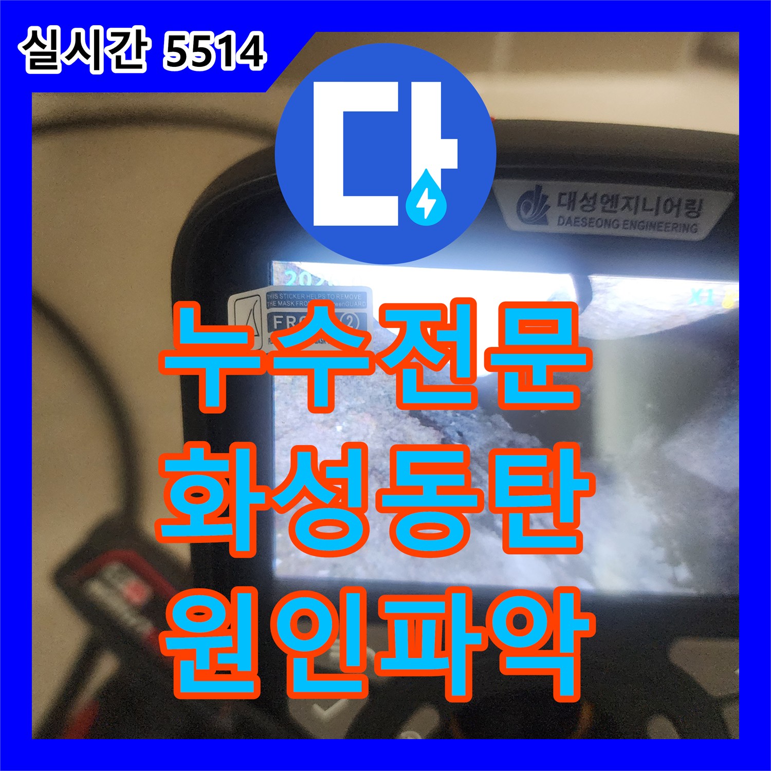 누수전문 내시경 장비를 활용해 보이지 않는 배관 누수를 잡아낸 과정 경기 화성시 동탄