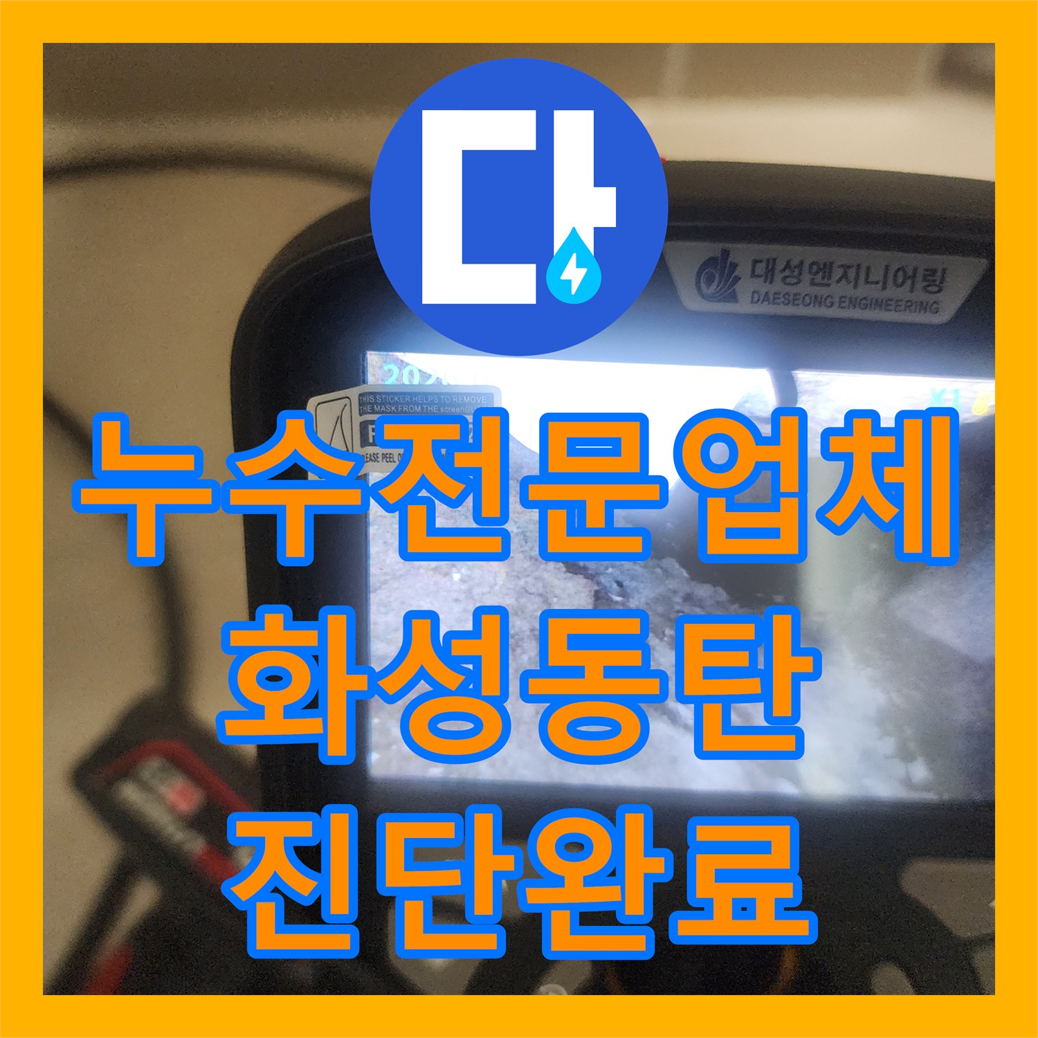 누수전문업체 고성능 장비로 천장 내부 습윤 상태와 배관 결함을 진단한 경기 화성시 동탄