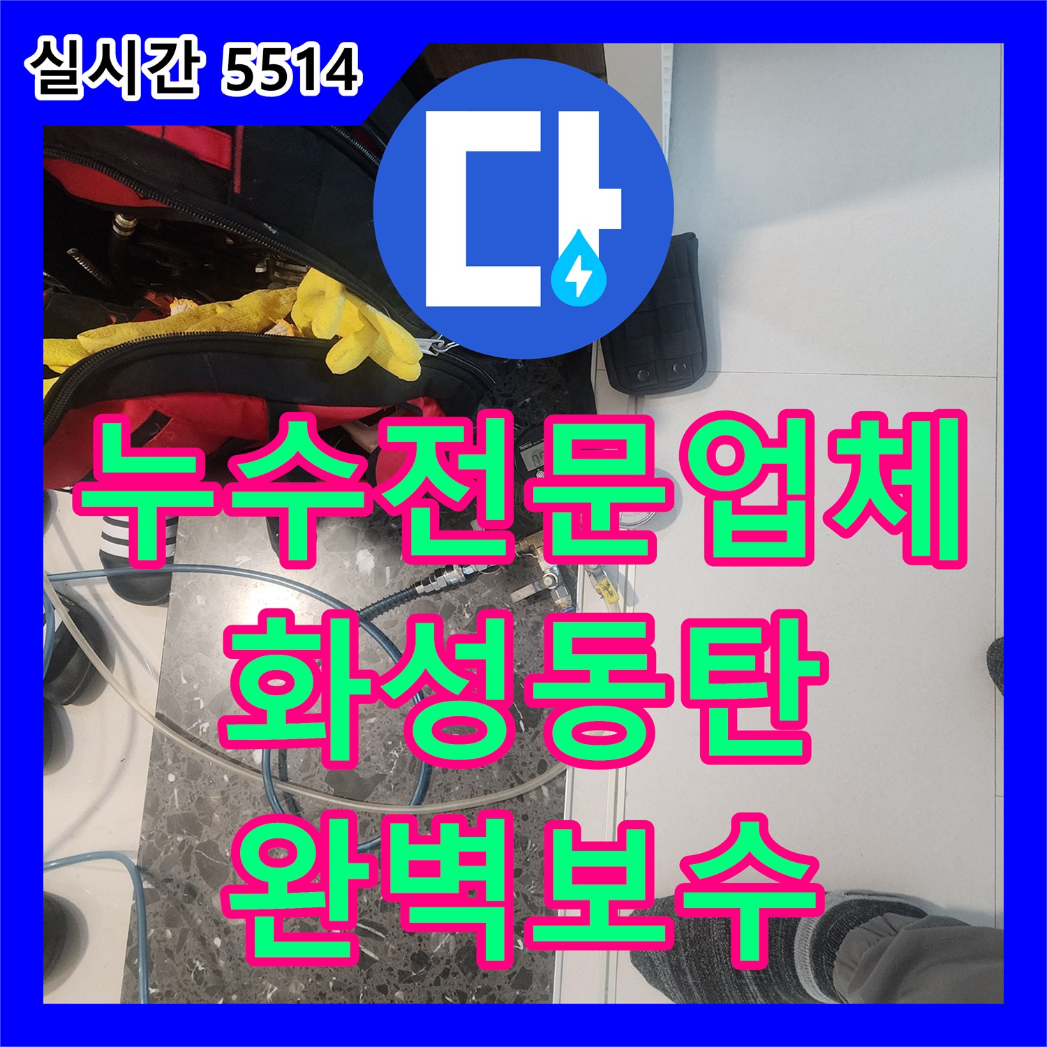 누수전문업체 내시경 장비로 벽 속 배관의 누수를 정확히 진단하고 보수한 화성시 동탄