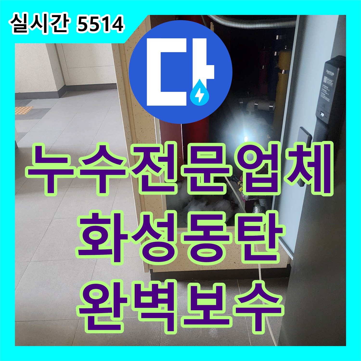 누수전문업체 내시경 카메라 정밀 진단으로 해결한 배관 누수 공사 경기 화성시 동탄