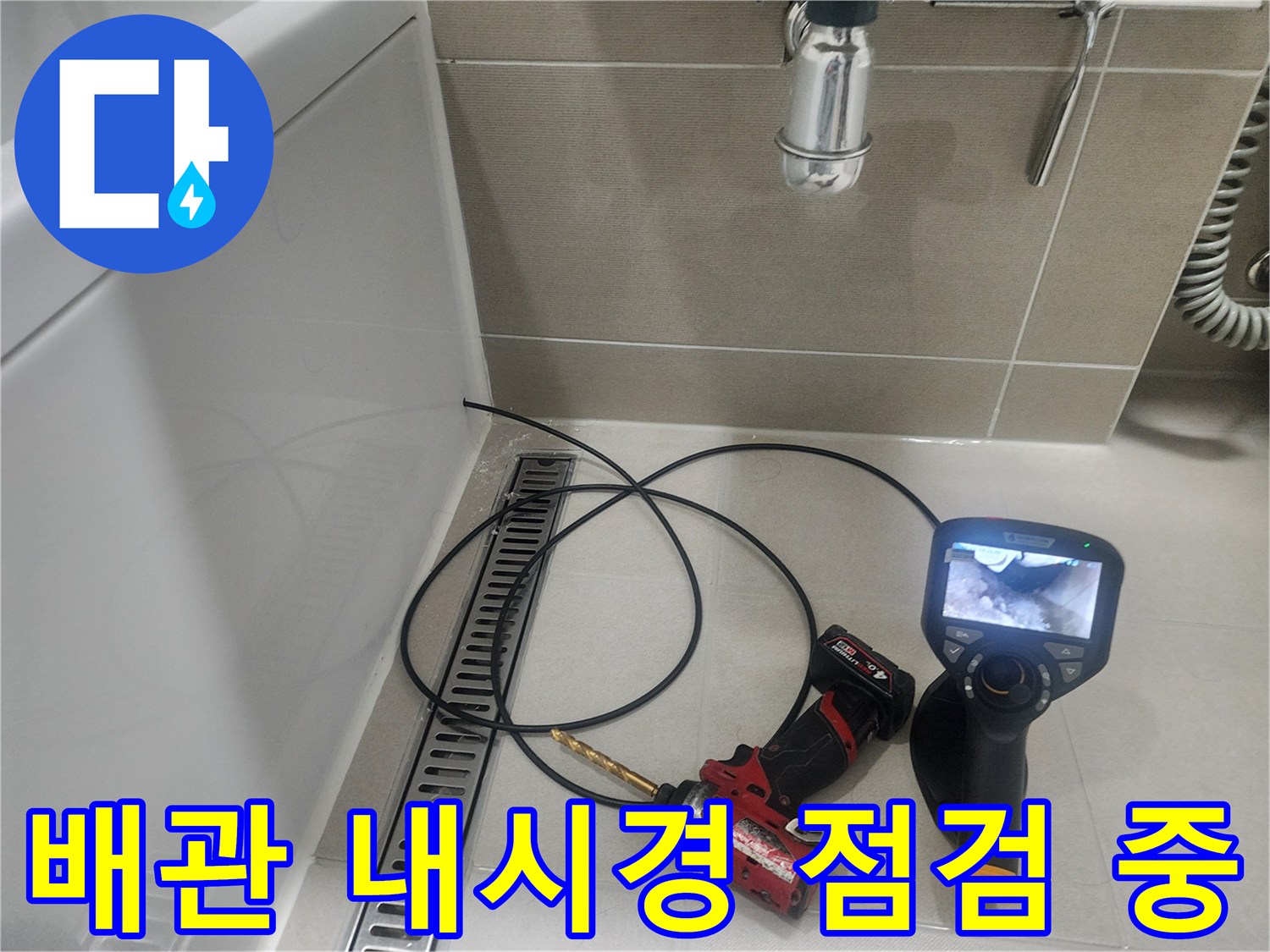 동탄 아파트 현장에서 사용하는 배관 내시경 카메라와 탐지 장비 모습