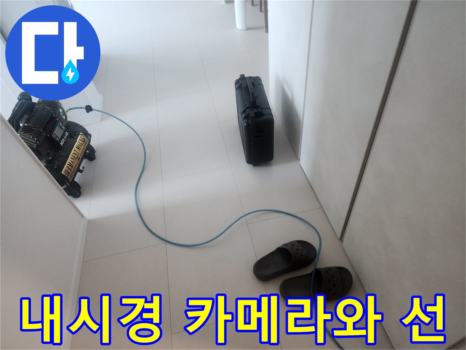배관 내부 촬영을 위한-내시경 장비와 연결 케이블
