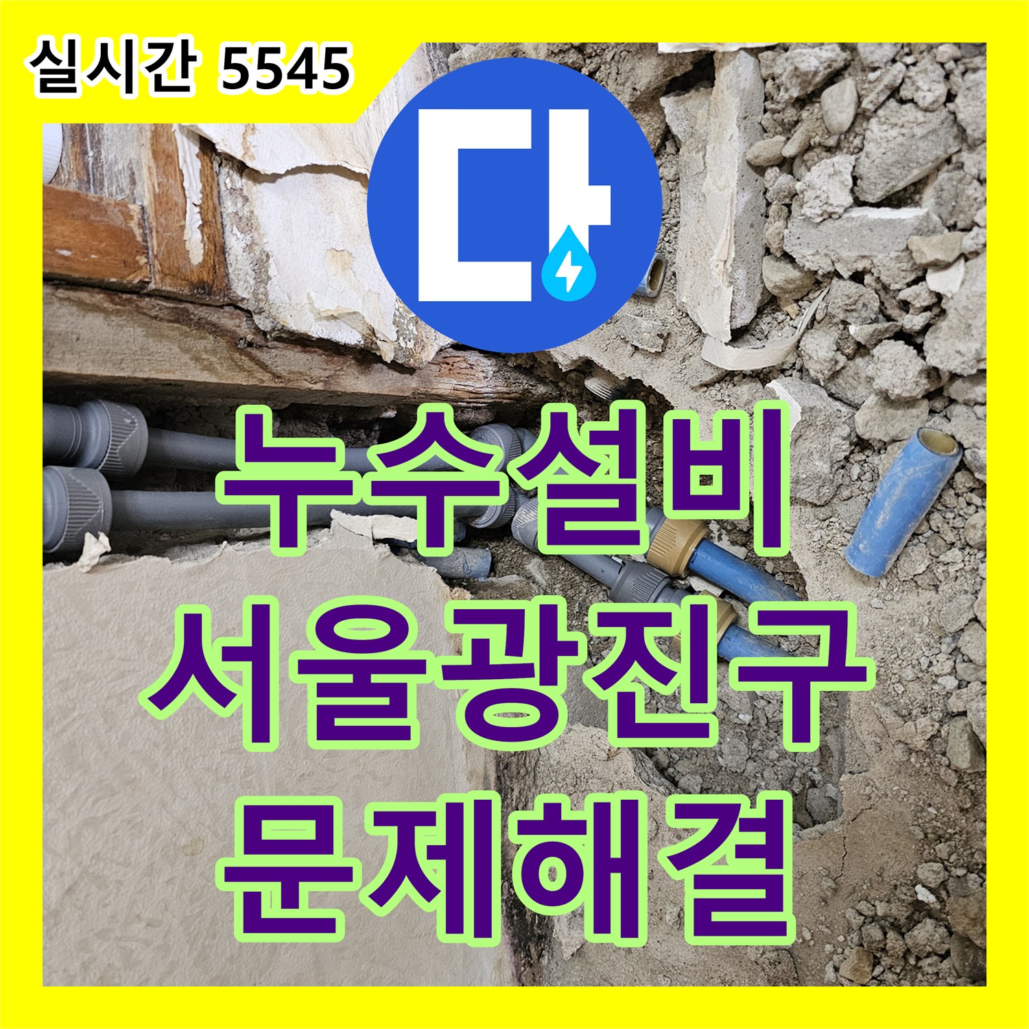 누수설비 기술로 해결한 욕실 매립 직수 배관 누수 및 노출 신설 공사 서울 광진구