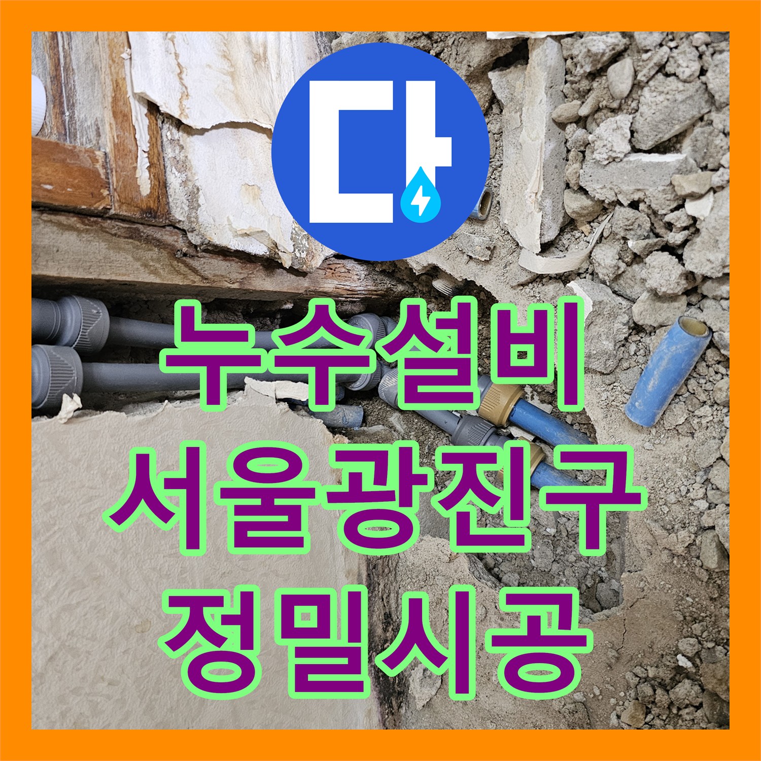 누수설비 욕실 내 직수 배관 누수를 정밀하게 진단하고 신설 시공한 서울 광진구 사례