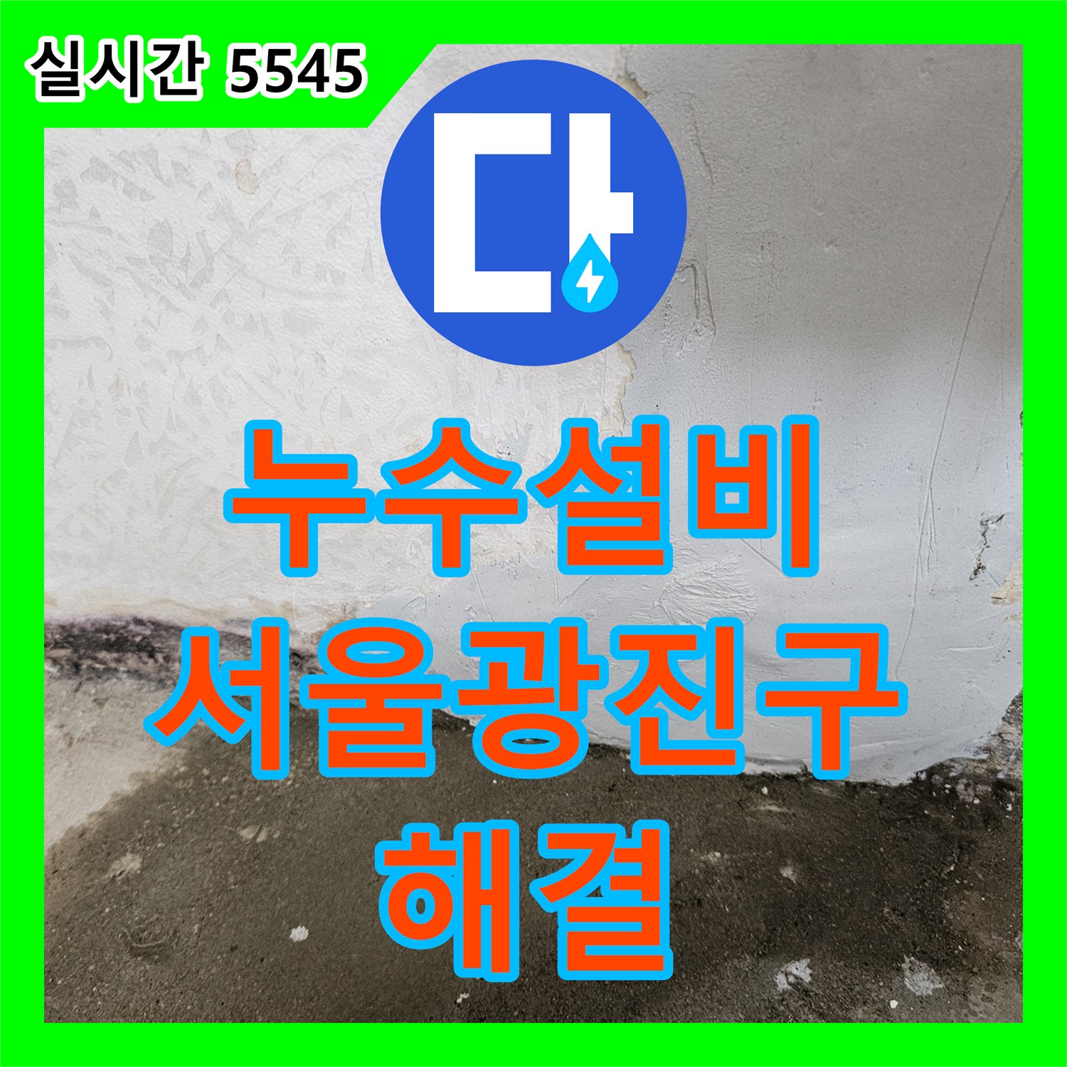 누수설비 욕실 내 직수 배관 누수를 정밀하게 추적하여 노출 신설로 교체 시공한 서울 광진구 사례