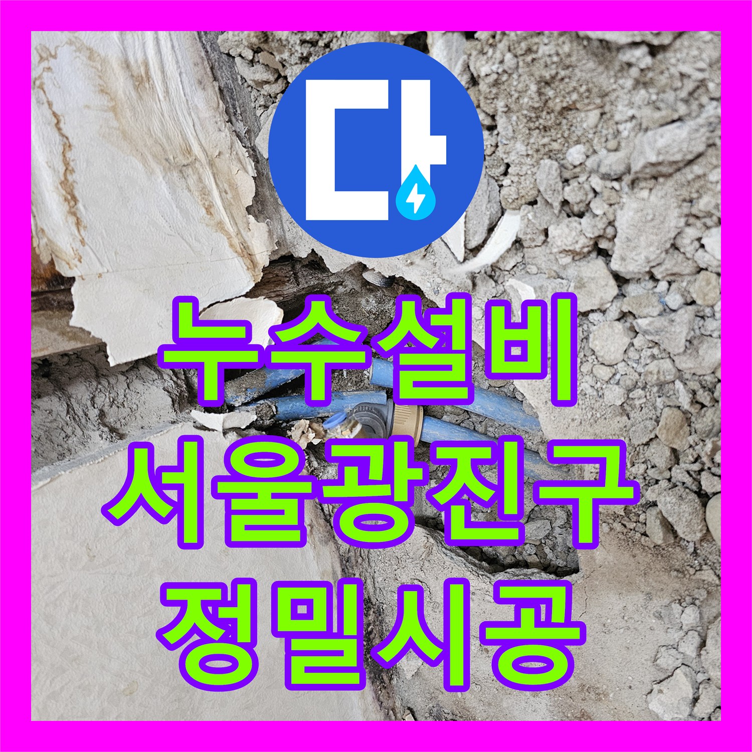 누수설비 욕실 벽면 누수를 잡기 위한 직수 배관 노출 신설 시공 서울 광진구