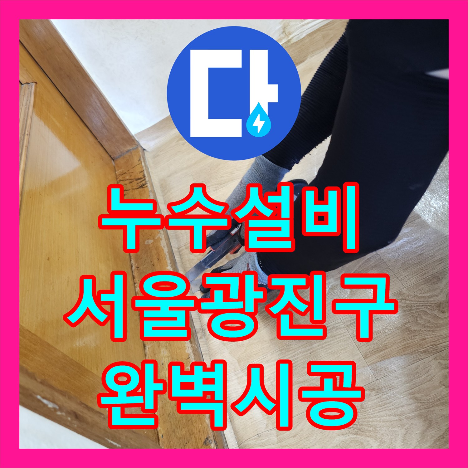 누수설비 욕실 벽면 하단 물샘 원인을 분석하여 직수 배관을 신설한 서울 광진구 작업