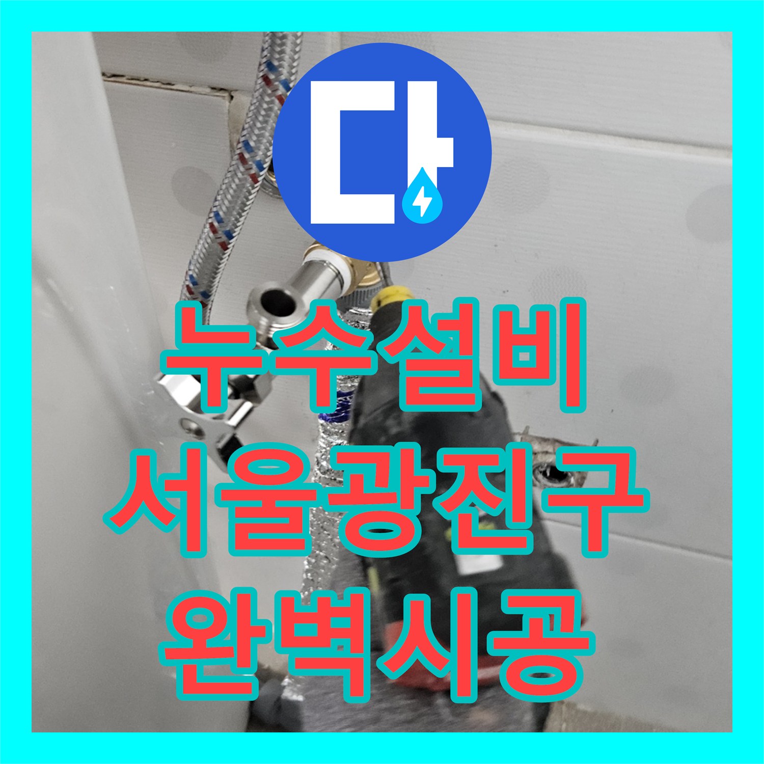 누수설비 욕실 벽면 하단 물샘 원인을 분석하여 직수 배관을 신설한 서울 광진구 작업