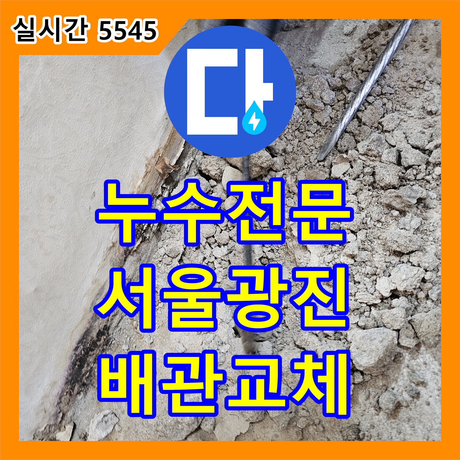 누수전문 업체가 진행한 욕실 내 매립 직수 배관 교체 및 노출 신설 공사 서울 광진구