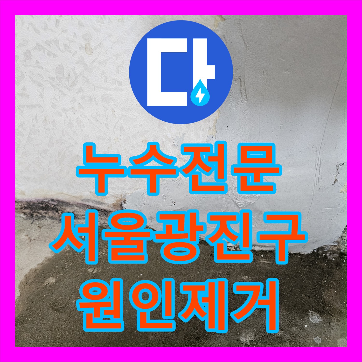 누수전문 욕실 매립 직수관 파손을 노출 신설 방식으로 해결한 서울 광진구 작업