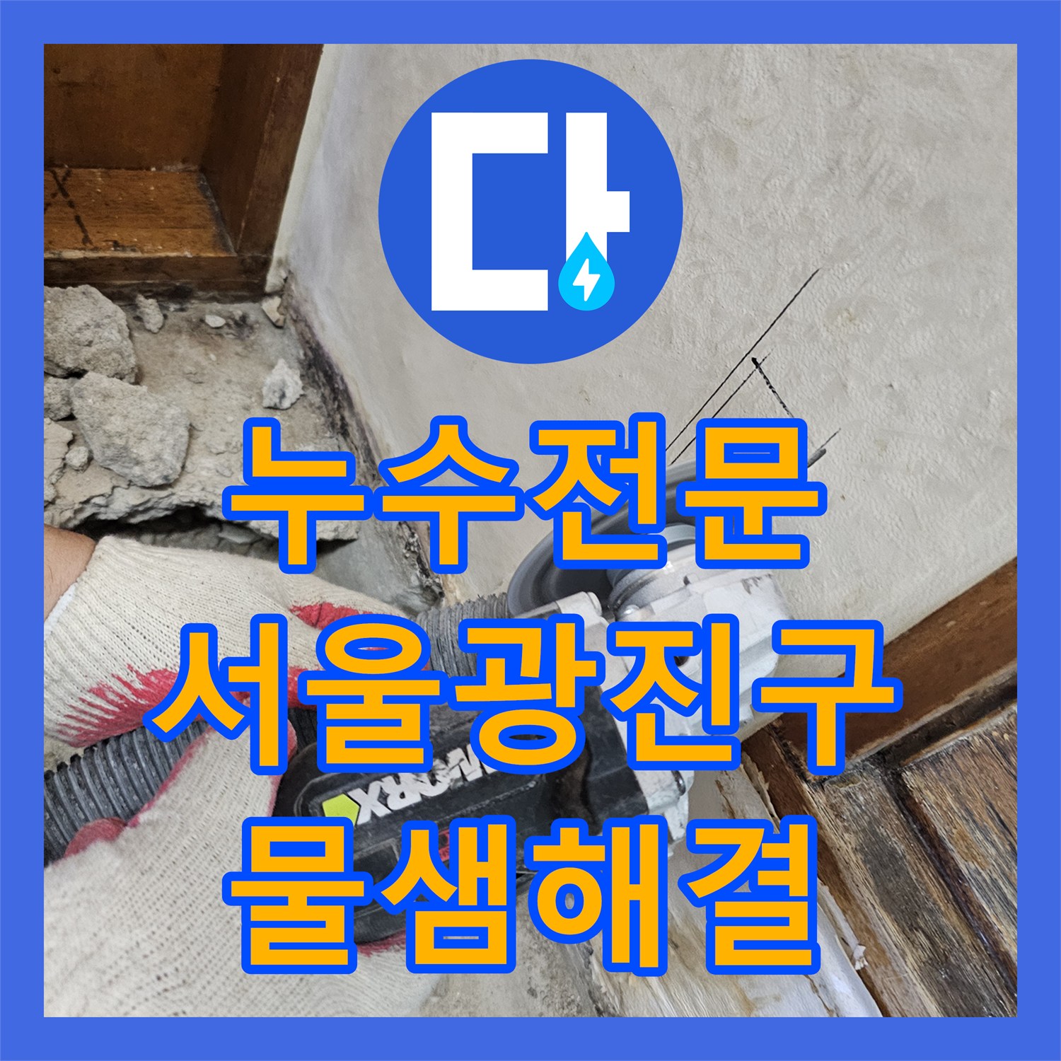 누수전문 욕실 벽체 내부 배관 파손을 확인하고 새 관으로 교체한 서울 광진구 현장