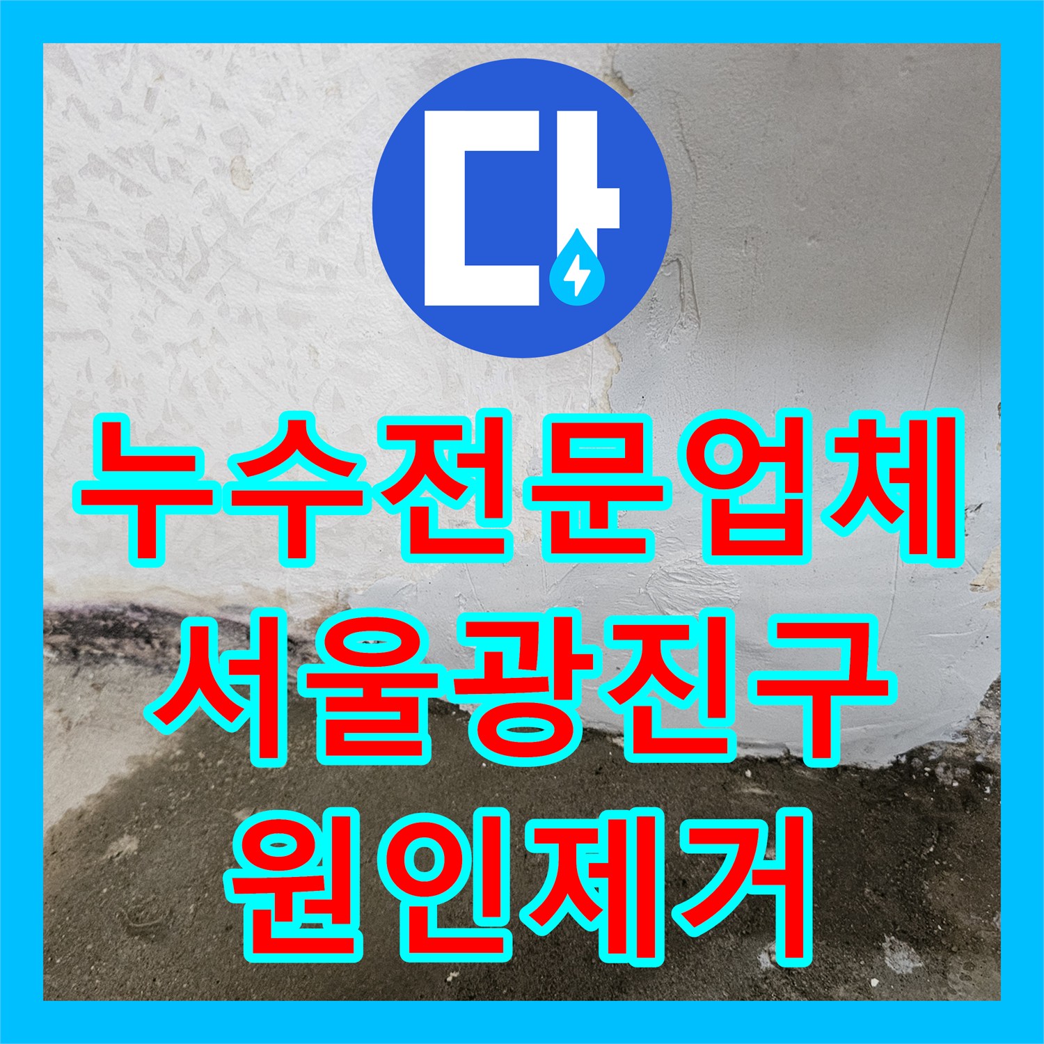 누수전문업체 매립된 직수관 파손으로 인한 욕실 누수를 노출 배관으로 교체한 서울 광진구 현장