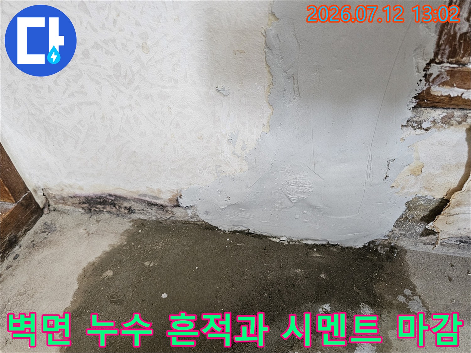 벽면에 남은 습기 자국과 뜯어낸 부위의 시멘트 마감 처리 상태