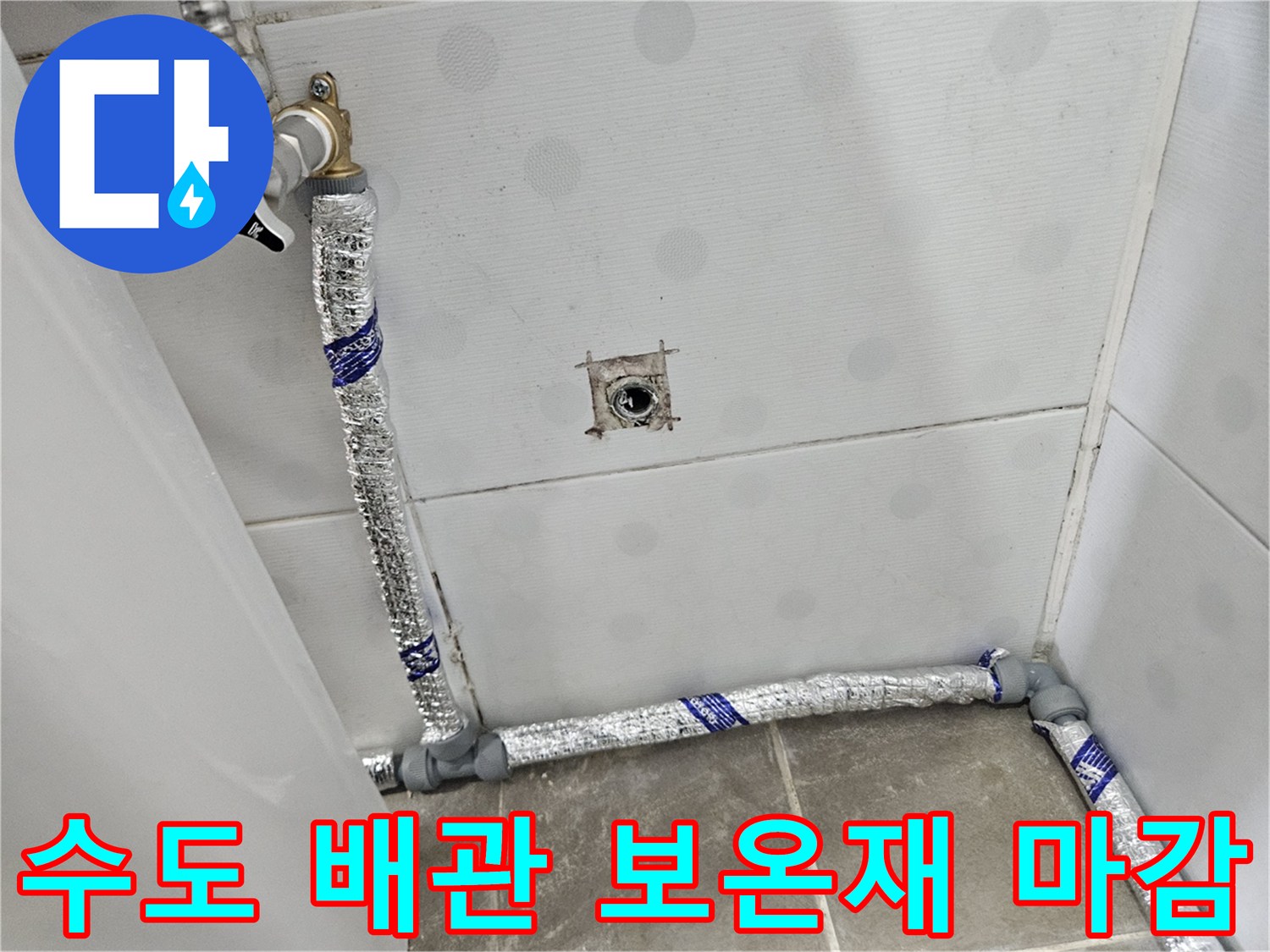 은박 보온재로 감싸진-욕실 벽면 직수 배관 연결 부위