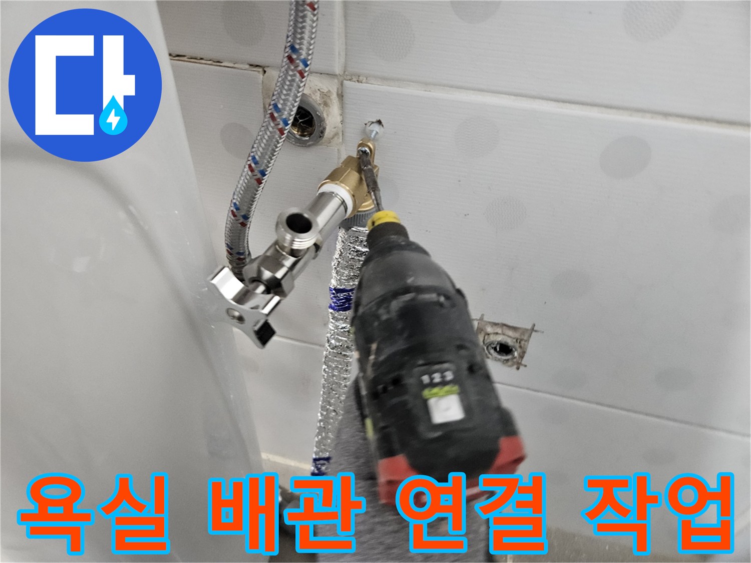 전동 공구를 사용하여-새로 설치한 직수 배관과 수전을 단단하게 체결하는 모습
