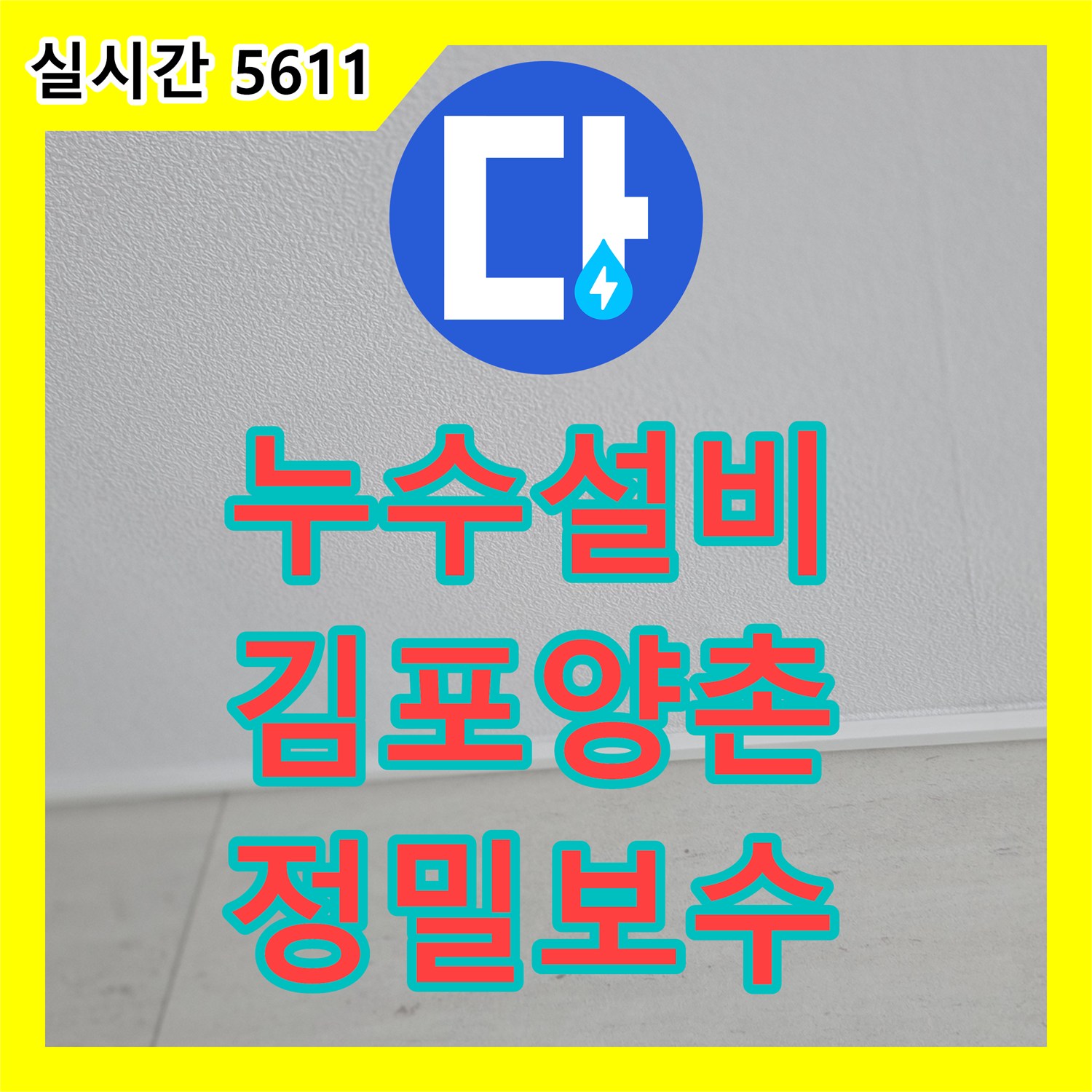 누수설비 내시경 카메라 진단으로 5층부터 3층까지 이어진 누수 경로를 차단한 경기 김포시 양촌읍 작업