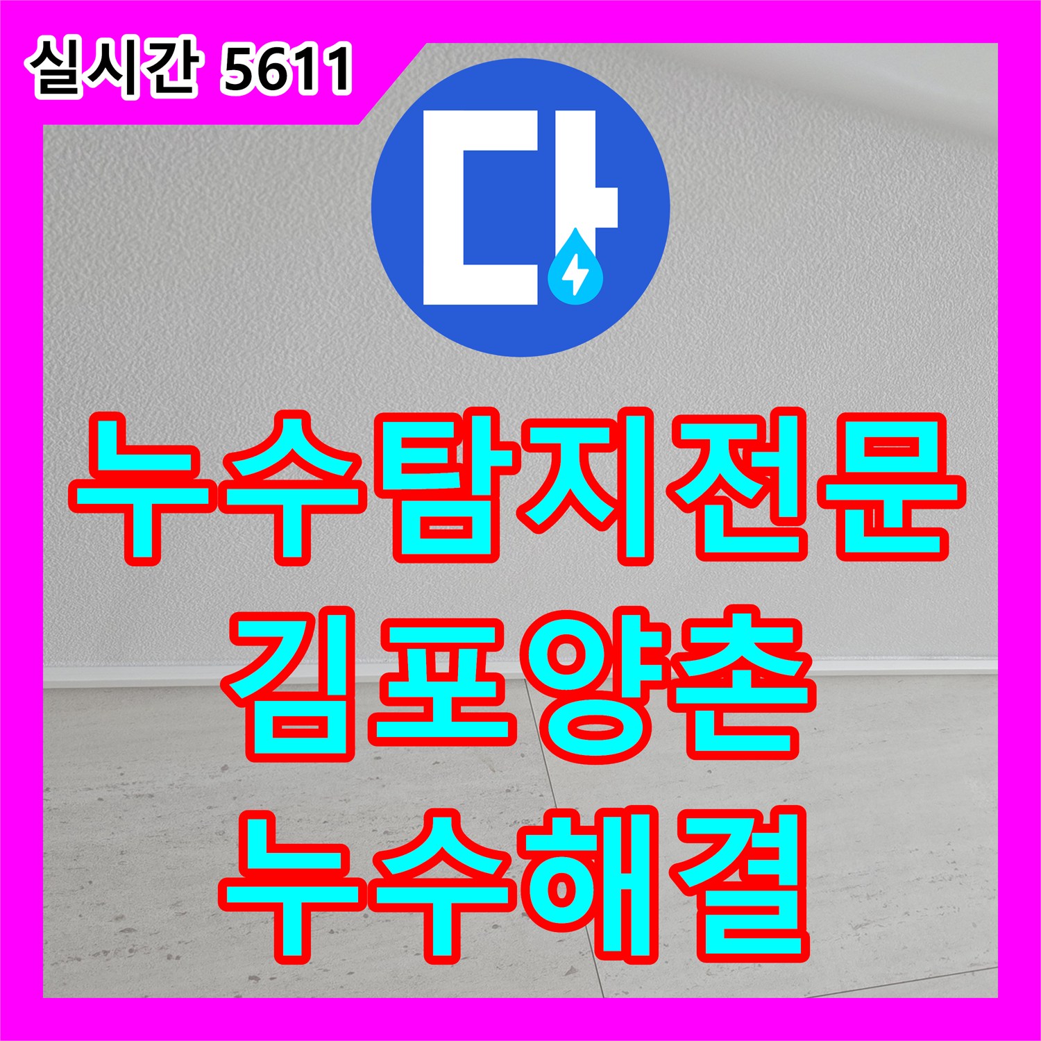 누수탐지전문 5층에서 시작된 물길이 3층 천장까지 영향을 준 사례를 해결한 경기 김포시 양촌읍 공사