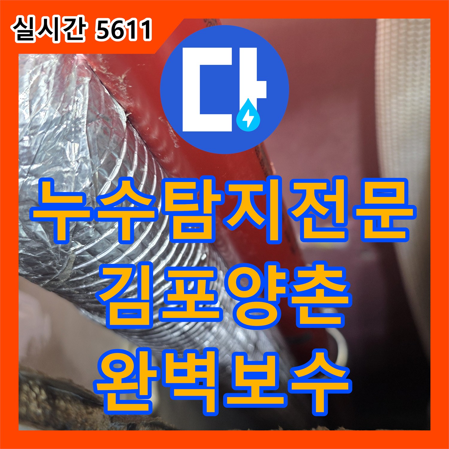 누수탐지전문 내시경 카메라로 천장 속 숨은 소방 배관 누수를 찾아낸 경기 김포시 양촌읍