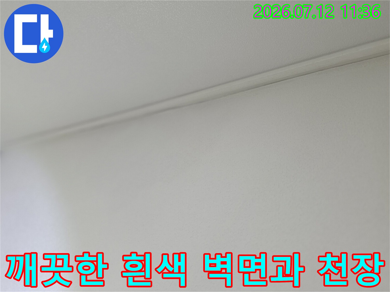 흰색으로 마감된 아파트 내부 공간의 벽과 천장 접합부