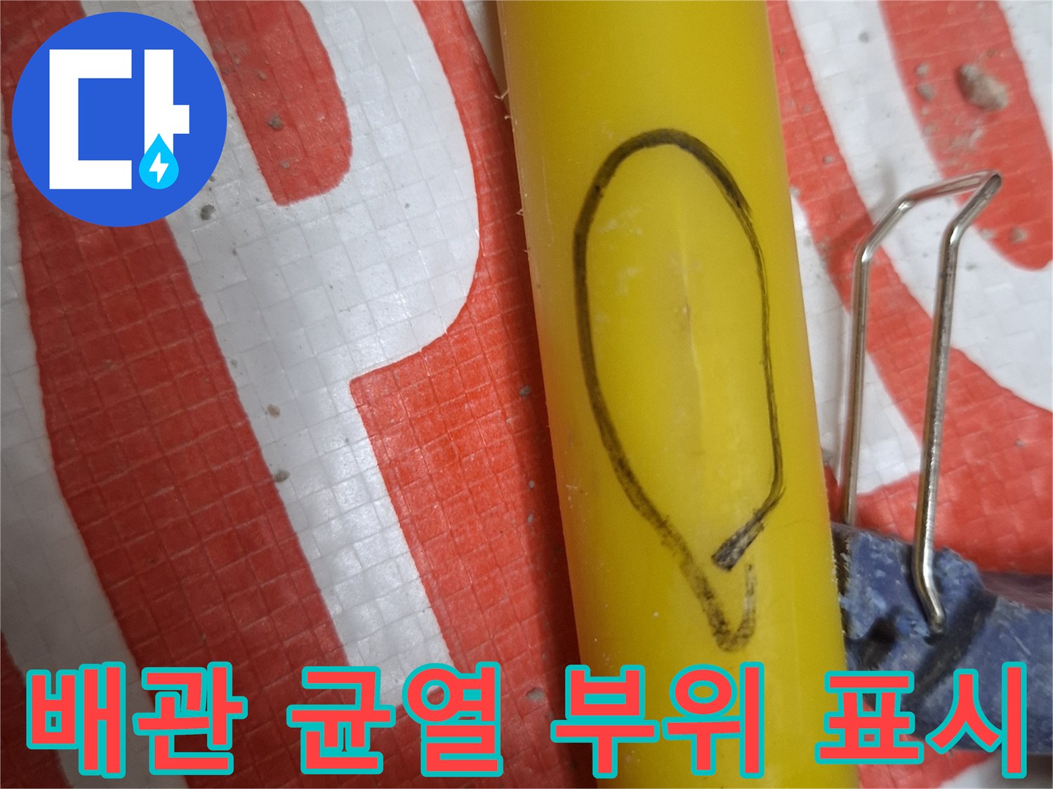 검은 선으로 표시된 노란색 배관의 파손점