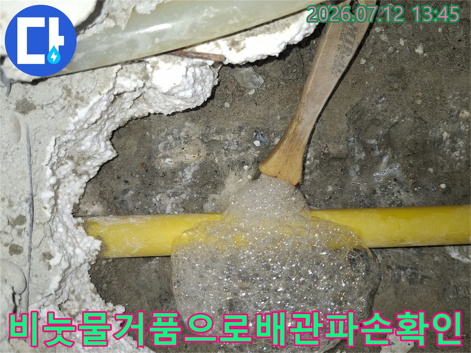 노란색 직수 배관의 파손 부위를 거품을 사용하여 찾아내는 과정