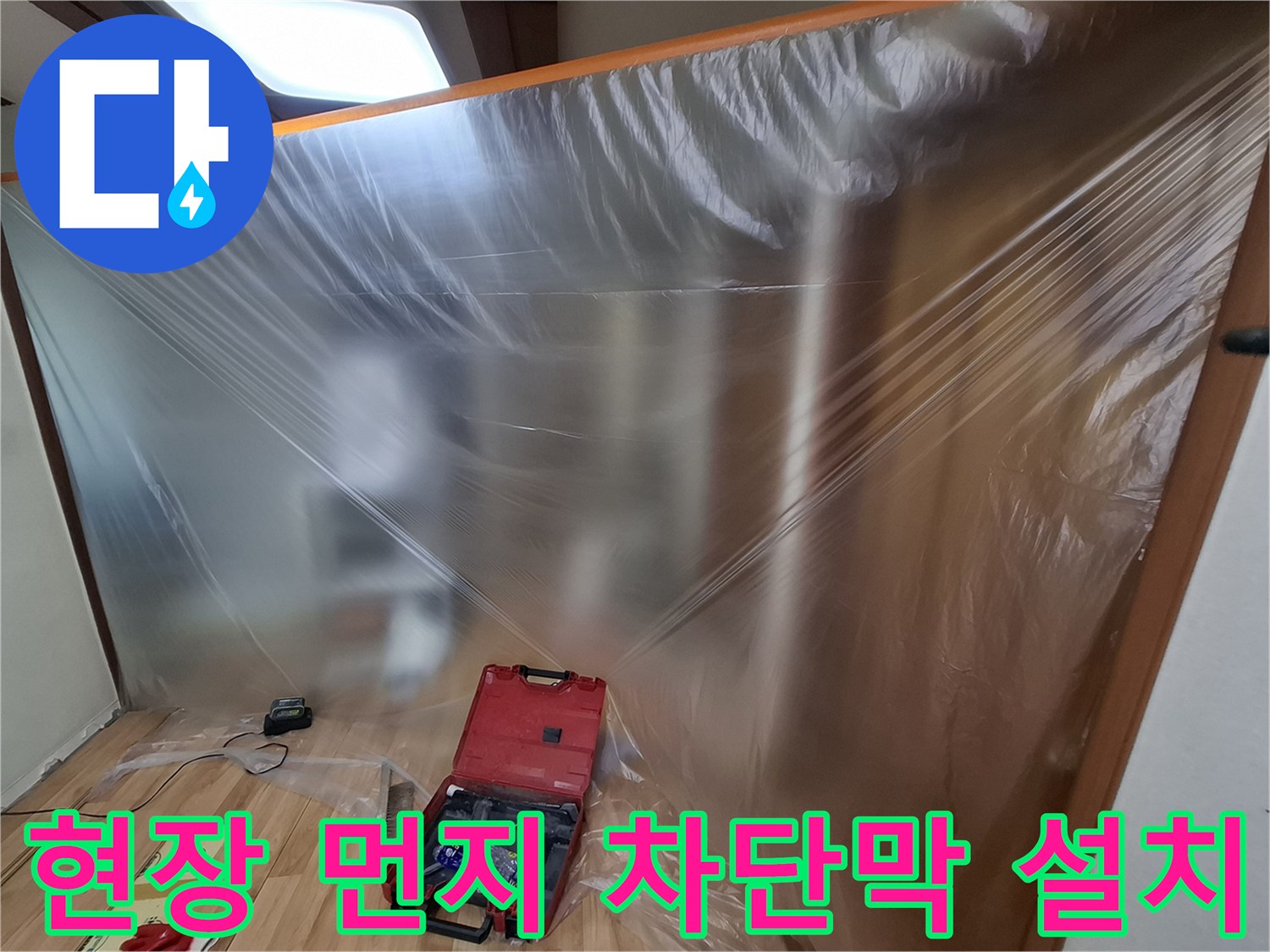 누수 공사를 위해 설치된 투명 비닐 막