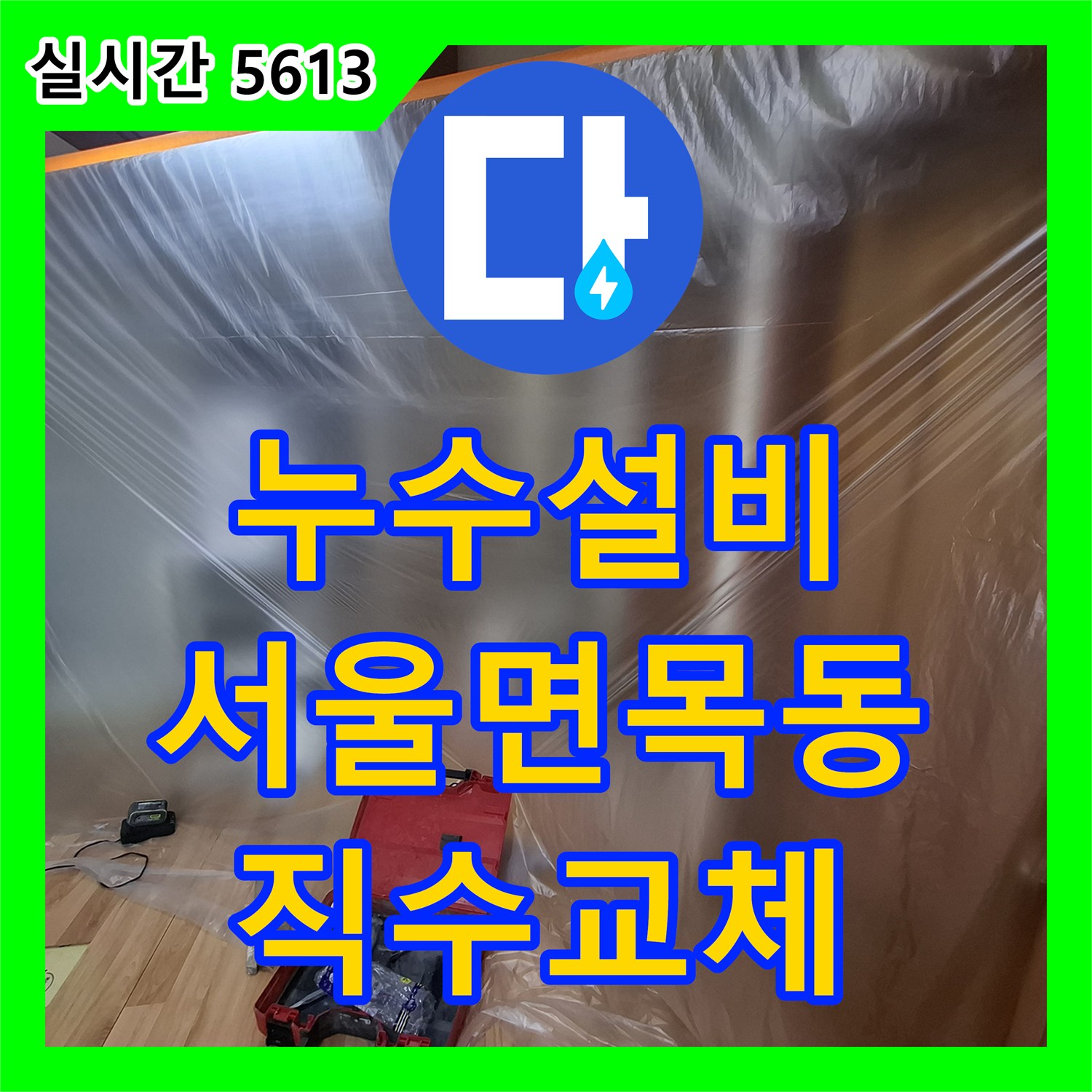 누수설비 주방 천장 누수를 유발한 직수관 파손 부위를 정확히 찾아 해결한 서울 중랑구 면목동 사례