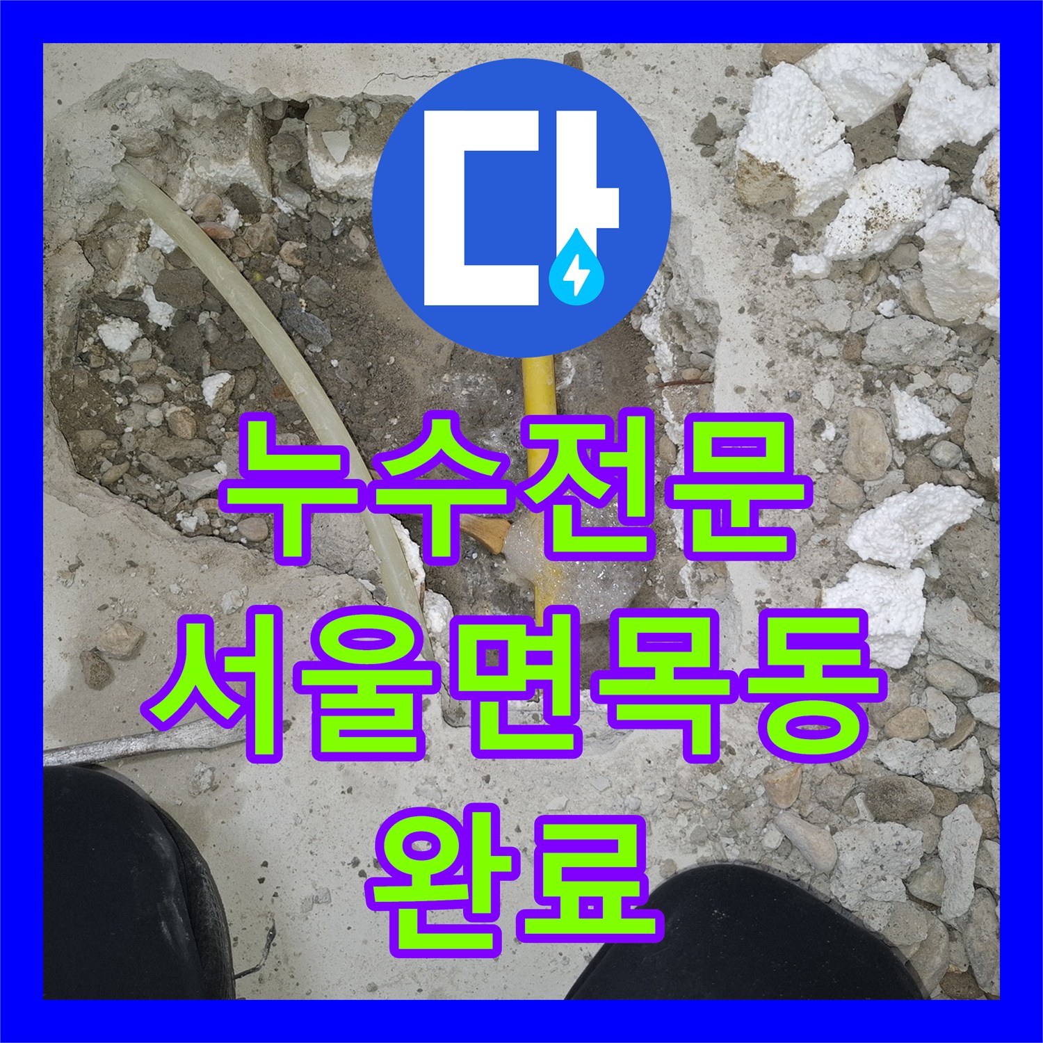 누수전문 주방 싱크대 하단 직수관 파손 부위 교체 공사 서울 중랑구 면목동