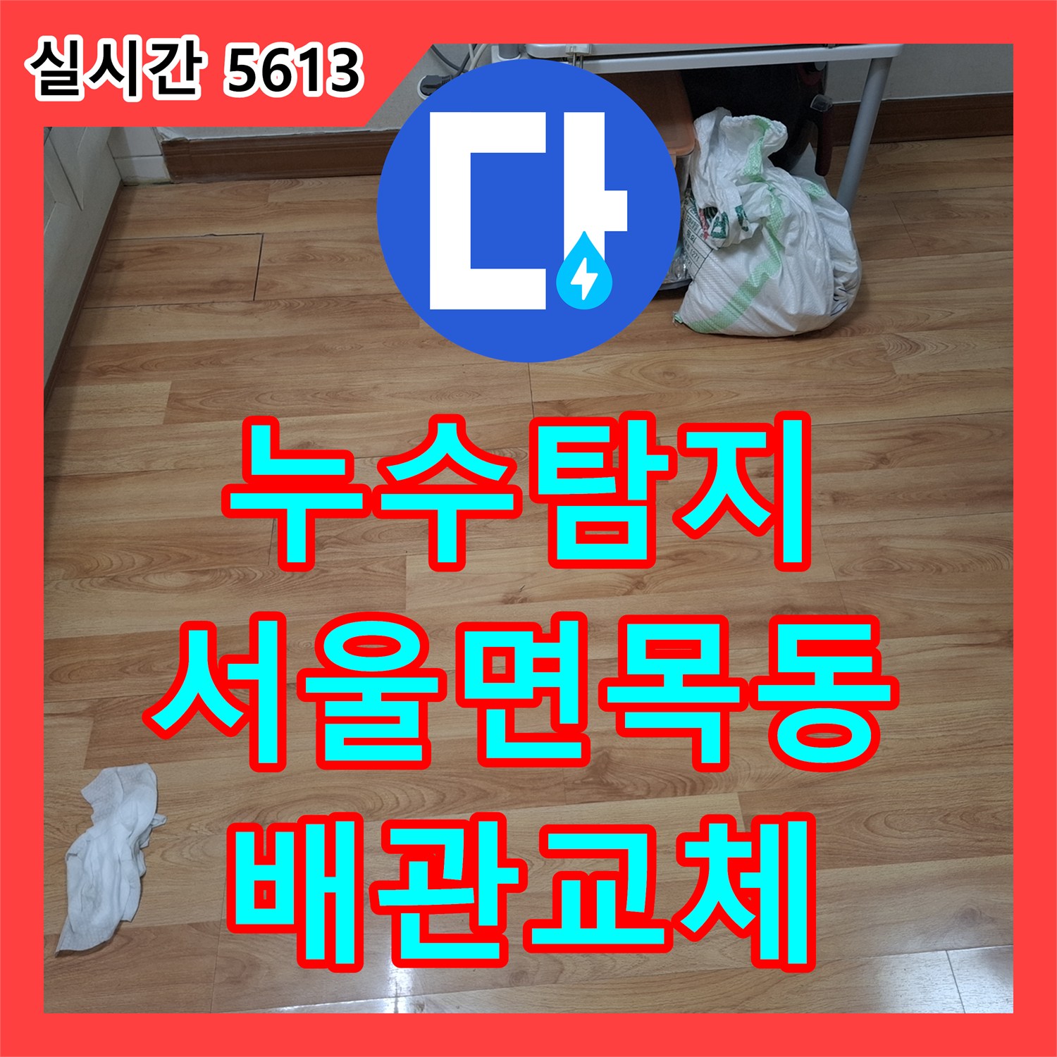 누수탐지 주방 천장 젖음의 원인인 직수배관 파손 부위를 찾아 교체한 서울 중랑구 면목동 사례