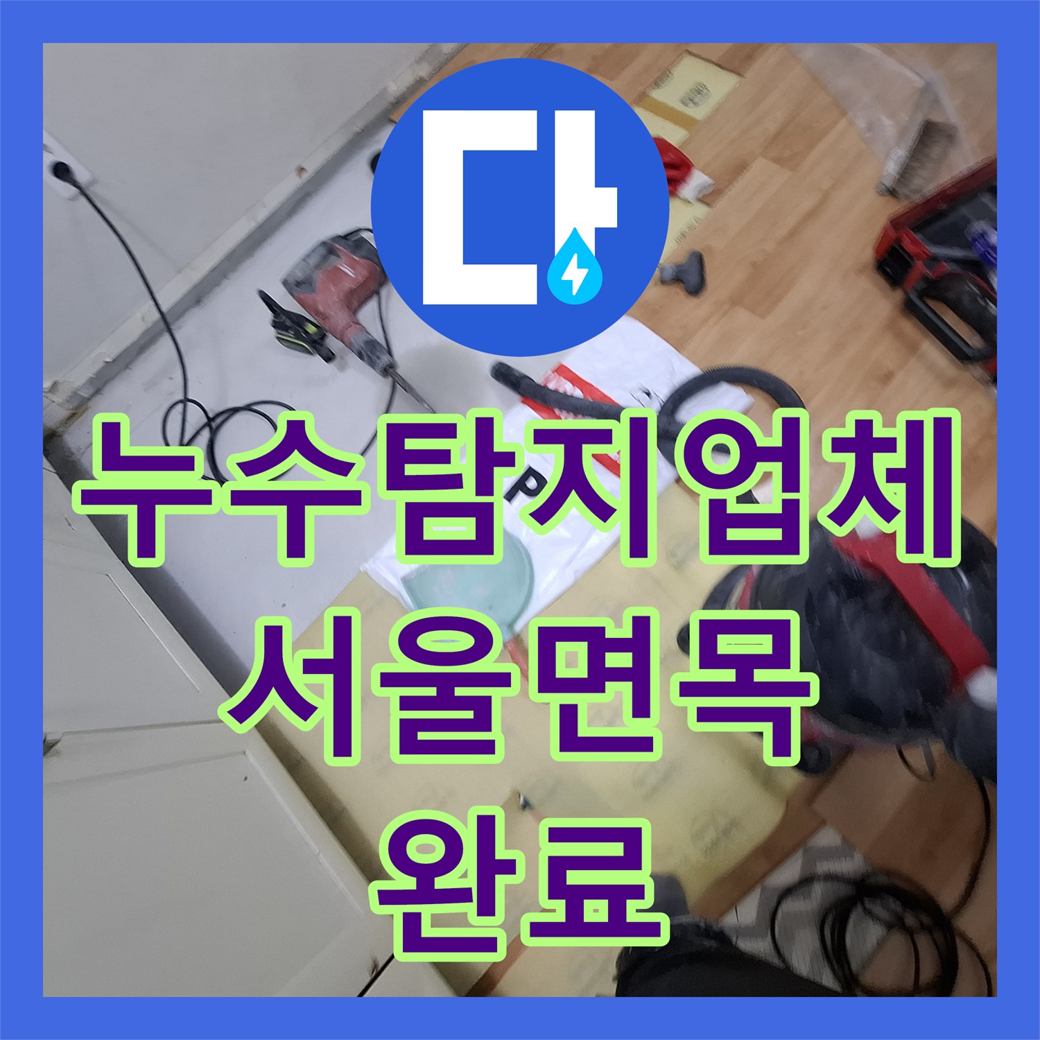 누수탐지업체 주방 매립 배관의 미세한 균열을 찾아 보수한 서울 중랑구 면목동 후기