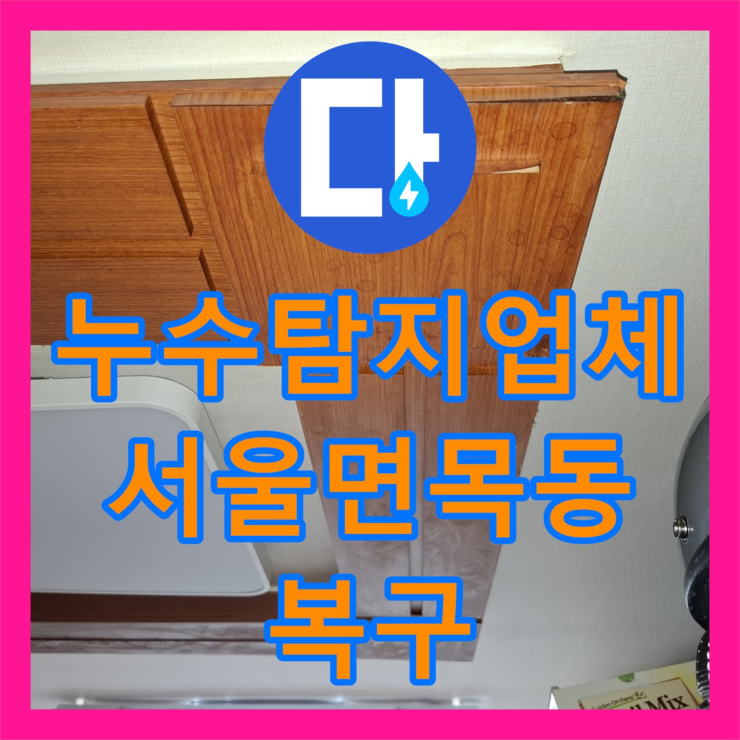 누수탐지업체 주방 바닥 PB 직수관 균열 보수로 물샘 잡은 서울 중랑구 면목동 사례