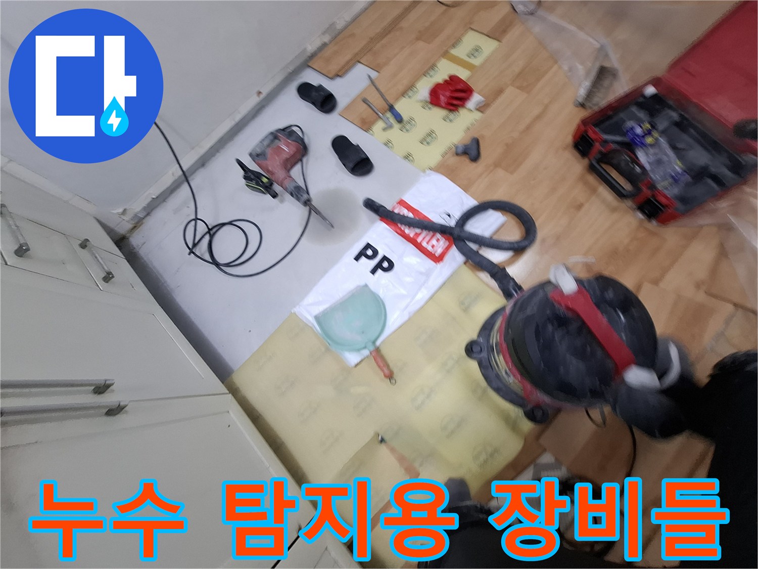 바닥 면에 배치된 가스식 및 청음식 누수 검사 도구 세트