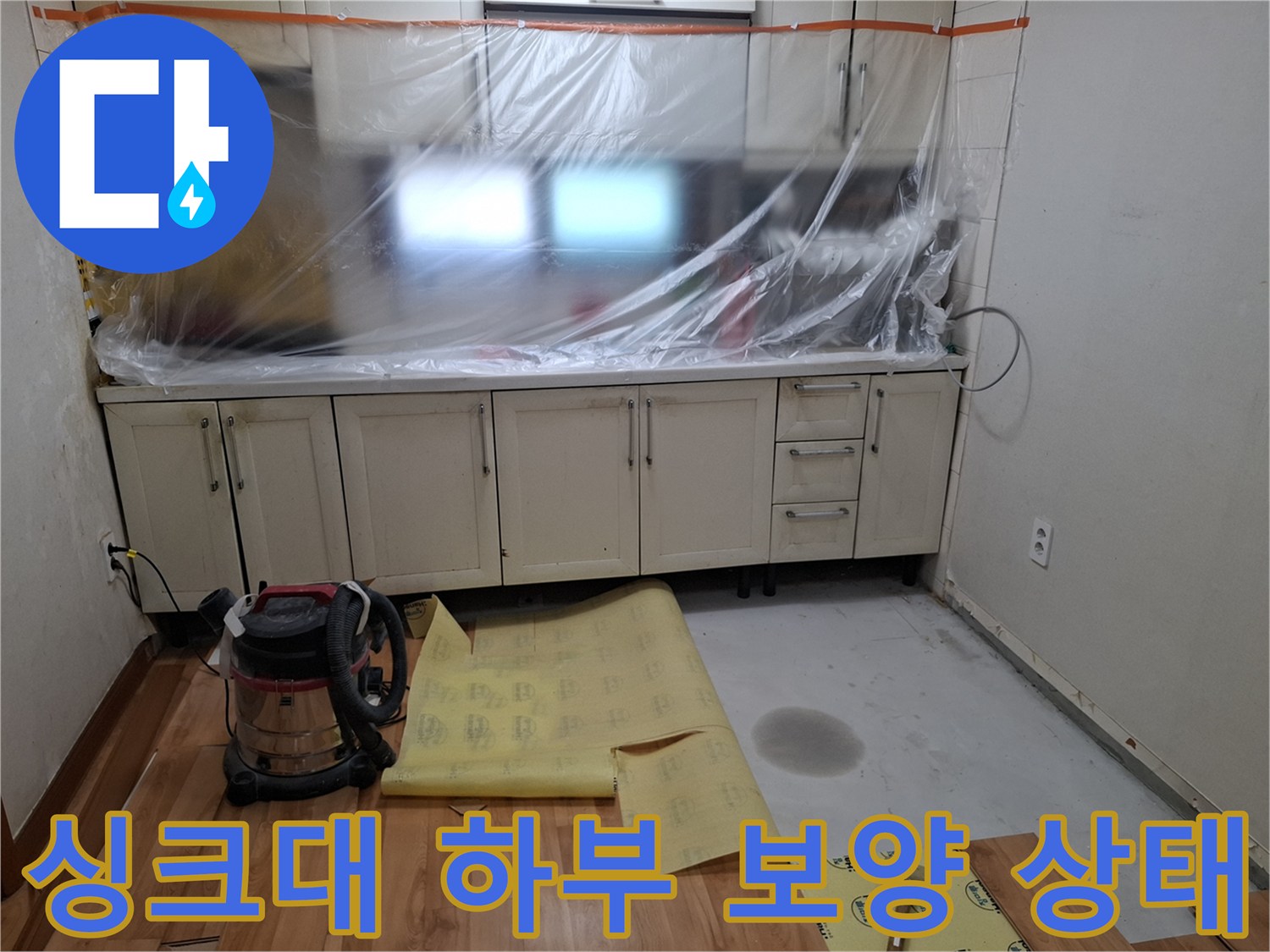 작업 공간의 청결을 유지하기 위해 싱크대 밑을 비닐로 덮었습니다.