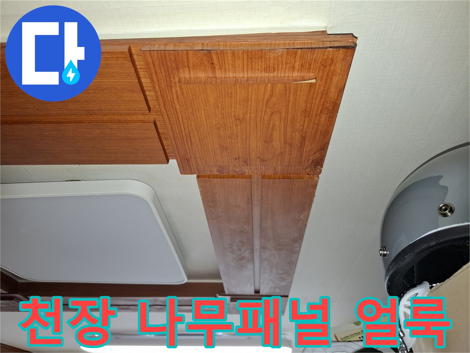 중랑구 면목동 현장-습기로 인해 변한 천장 마감재
