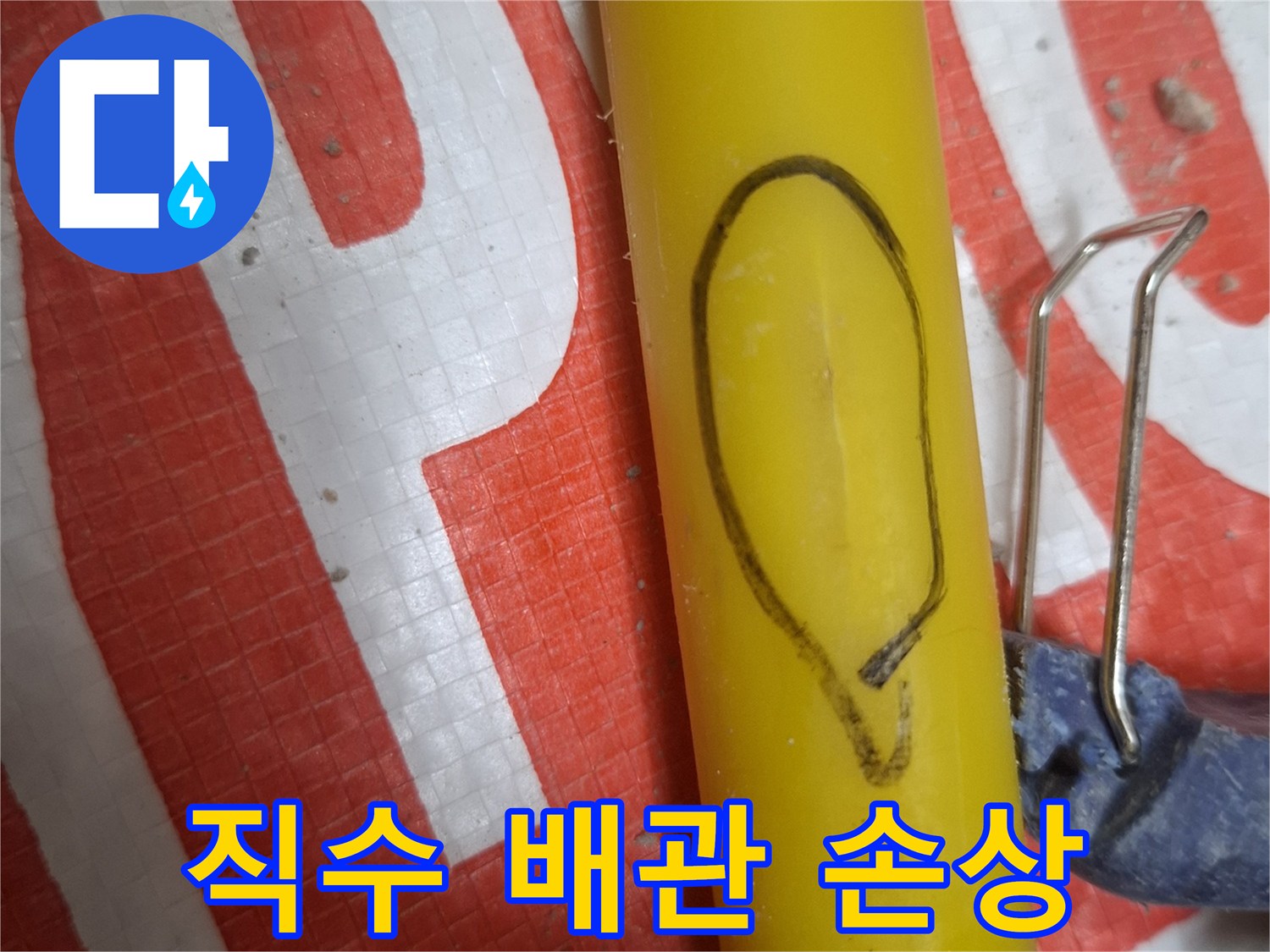 파손된-부위가-드러난-노란색-배관-사진