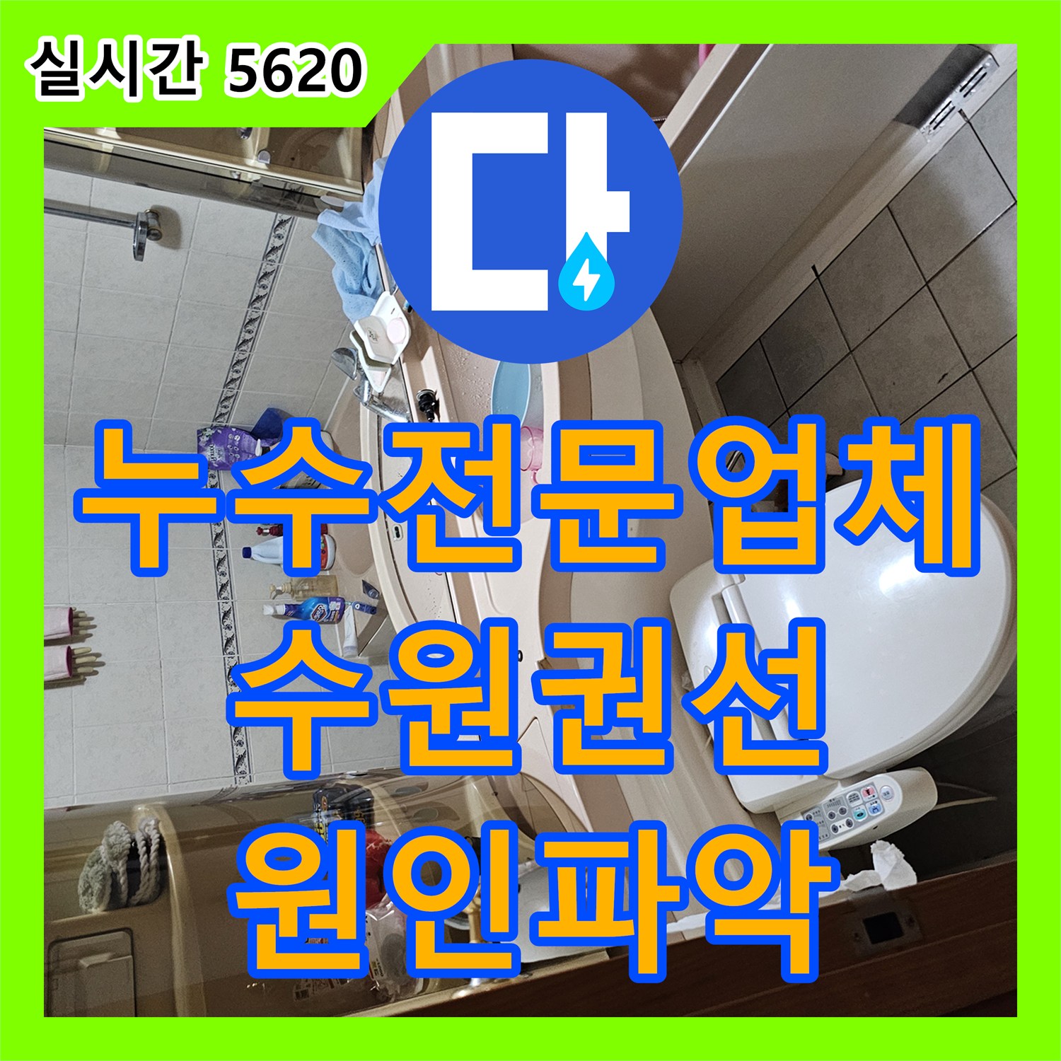 누수전문업체 아랫집 천장 누수를 잡기 위해 공압 테스트와 육안 검사를 병행한 사례 수원시 권선구