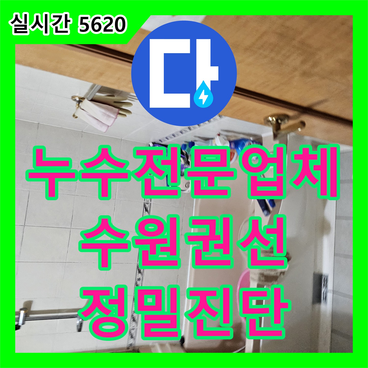 누수전문업체 화장실 배관 공압 테스트로 아랫집 누수 지점을 정확히 찾아낸 수원시 권선구 현장