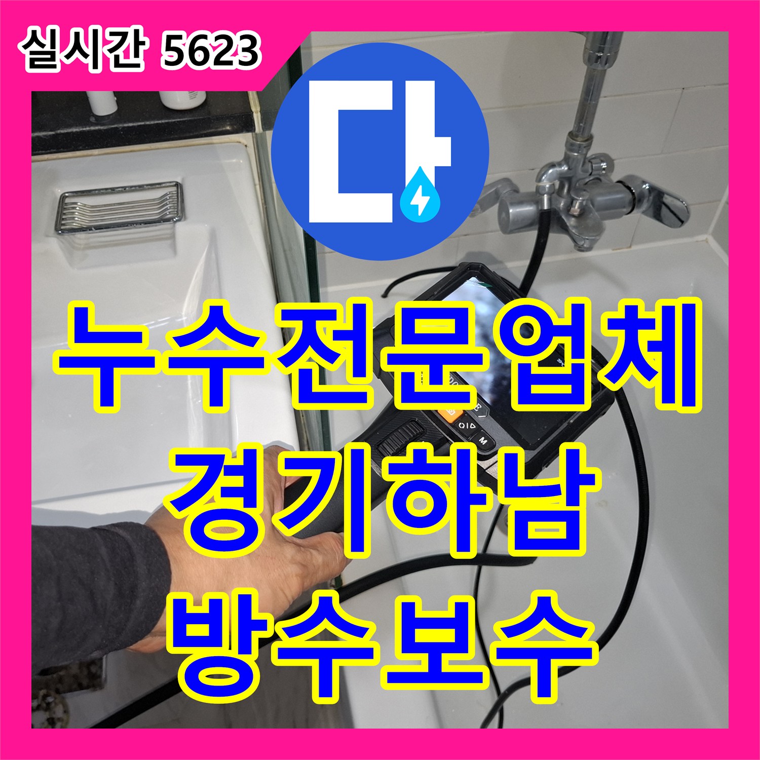 누수전문업체 욕조와 세면대 주변 방수층 손상으로 인한 천장 누수 지점을 찾아낸 경기 하남시
