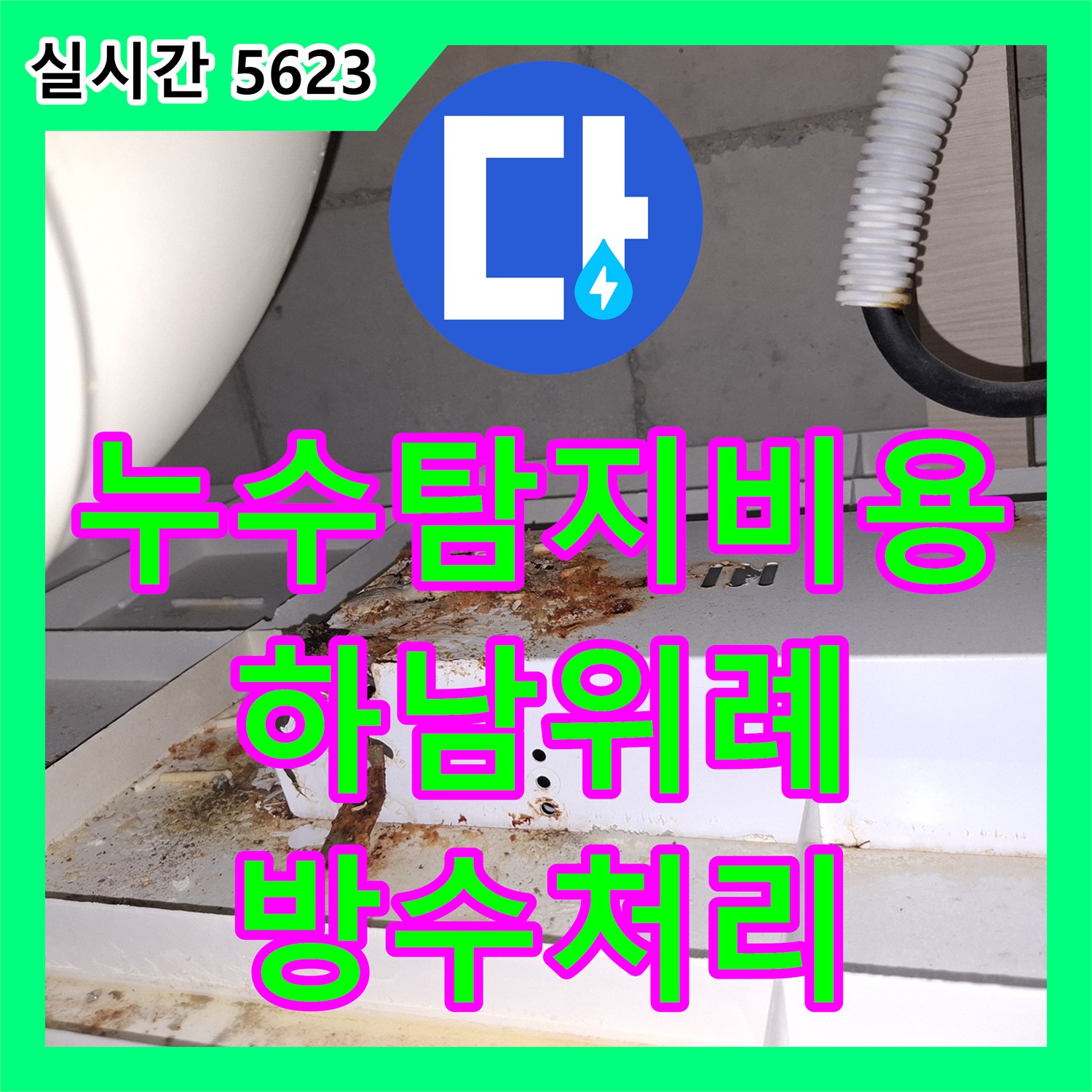 누수탐지비용 안내 후 진행한 하남시 위례 화장실 천장 누수 및 방수 결함 보수 작업