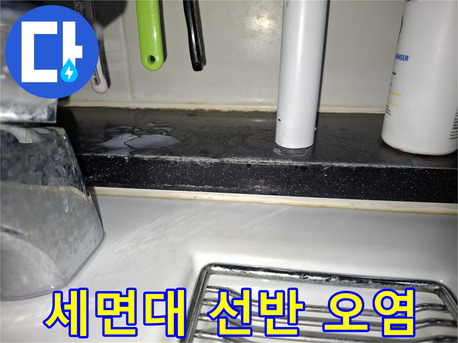 하남 위례 아파트 세면대 선반 하단에 발생한 물자국과 오염 상태