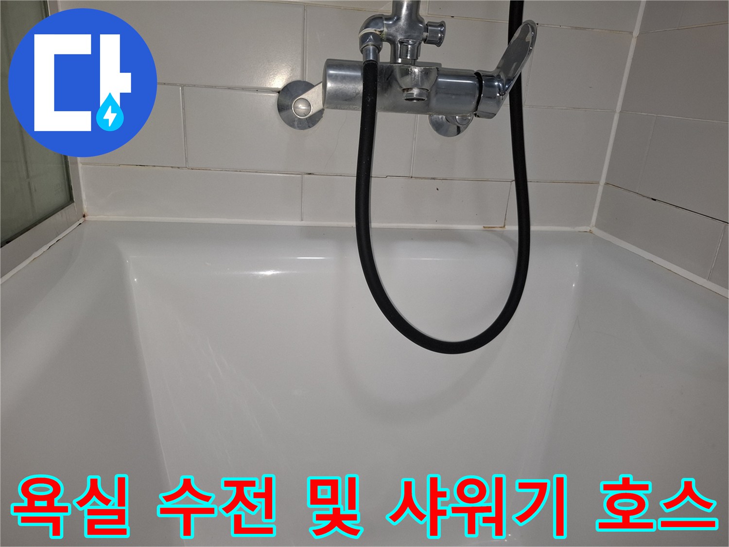 하남 위례 현장의 욕실 수전과 샤워기 호스 연결 상태를 점검하는 모습입니다.