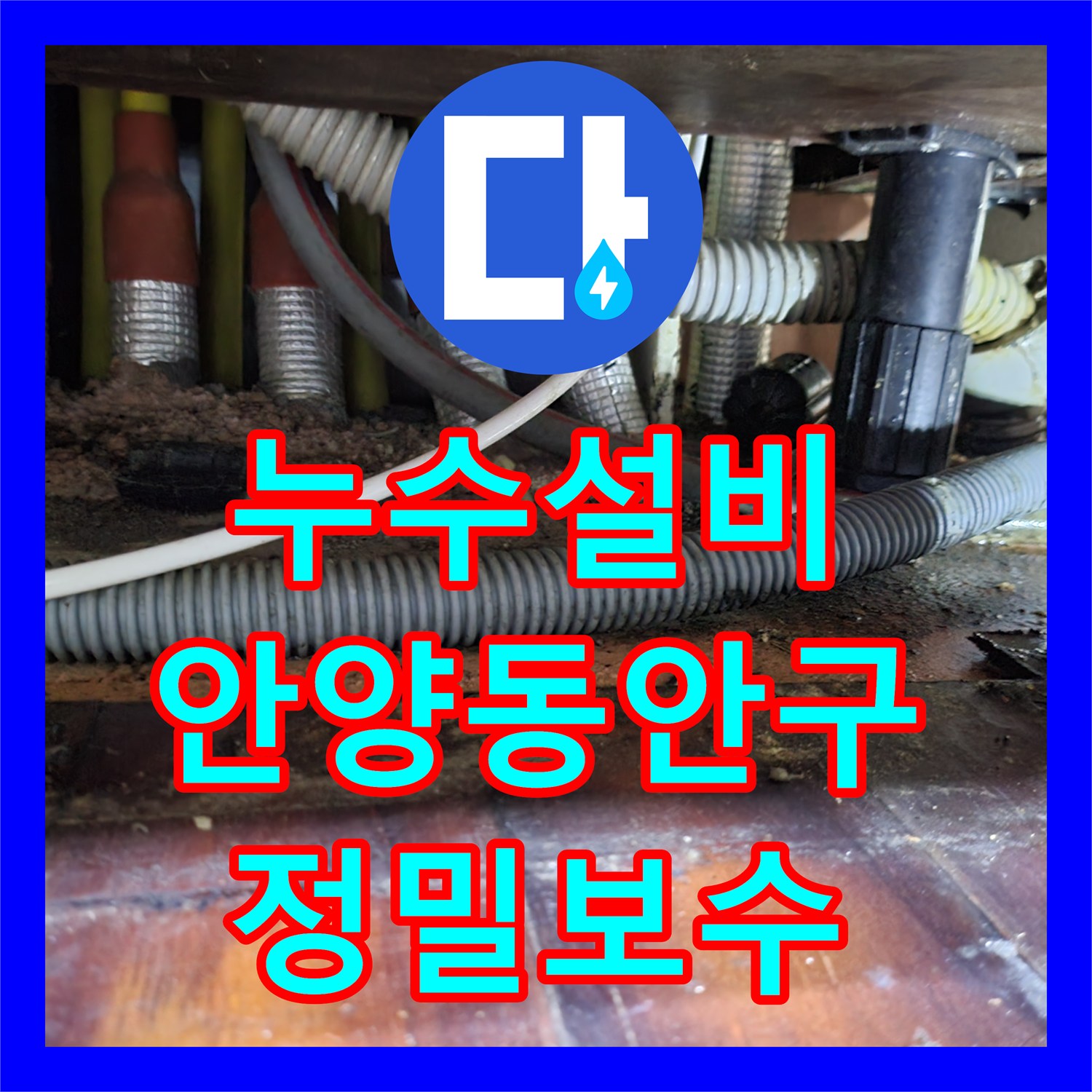 누수설비 싱크대 배관 이탈 지점 정밀 탐지와 보수 작업 후기 안양시 동안구