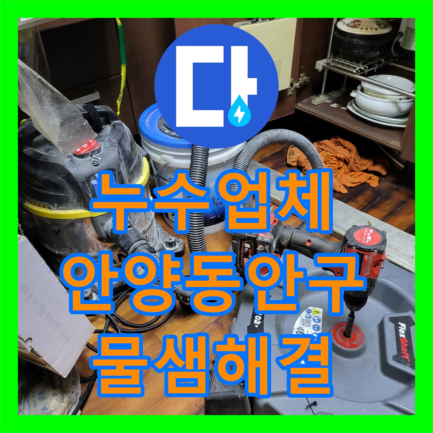 누수업체 배관 이탈로 인한 아래층 천장 누수 정밀 진단 및 보수 안양시 동안구