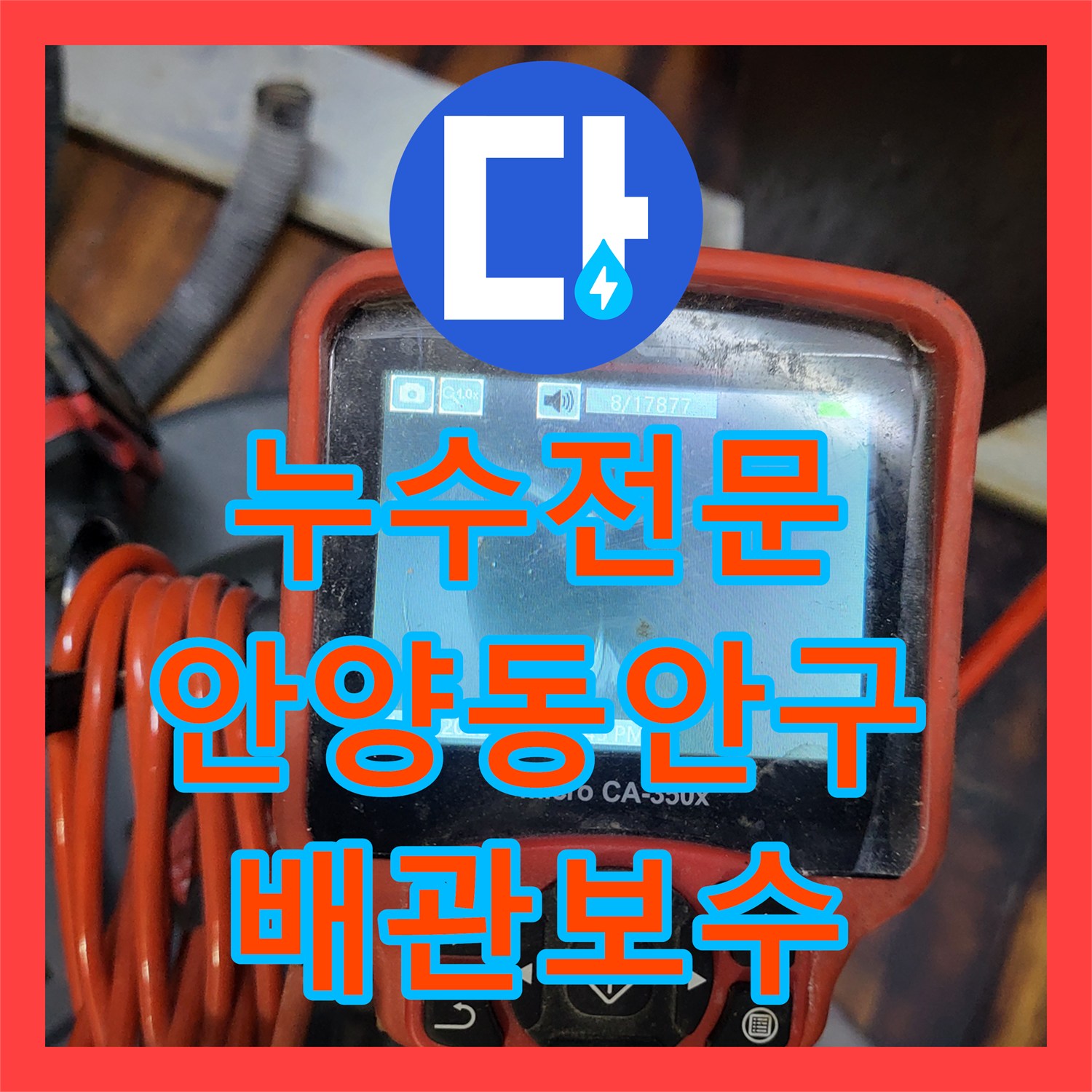 누수전문 싱크대 바닥 물고임과 지하층 누수의 원인인 배관 이탈을 해결한 안양시 동안구