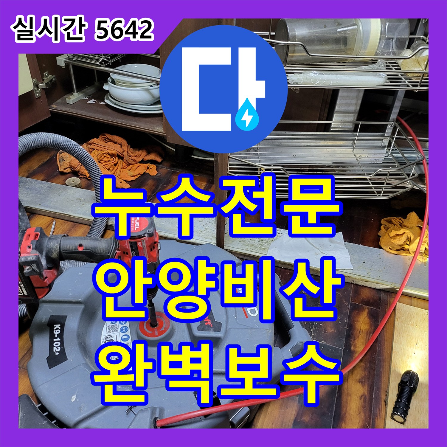 누수전문 싱크대 배수관 결합 불량으로 인한 지하층 천장 누수를 해결한 과정 안양시 동안구 비산동