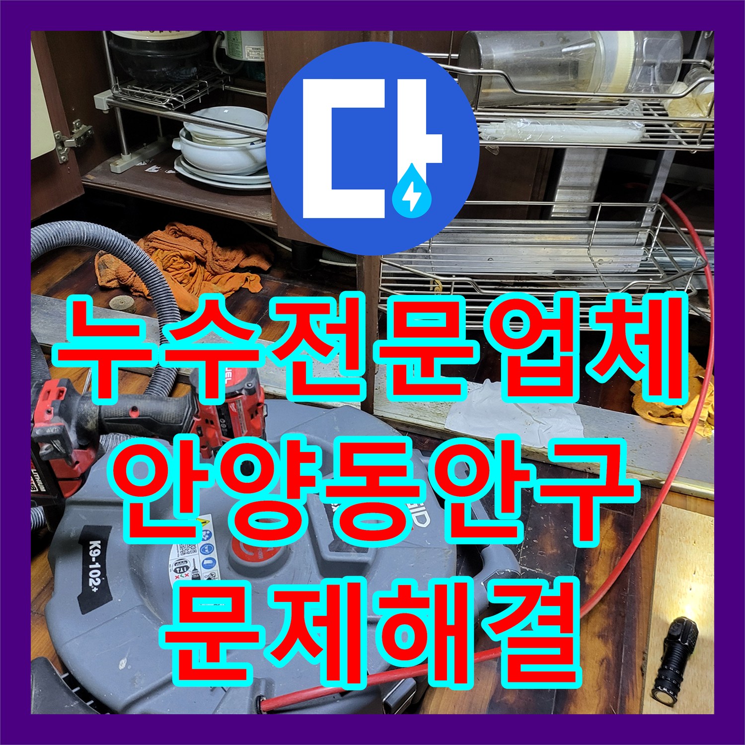 누수전문업체 싱크대 바닥 물샘과 하층 천장 누수를 유발한 배관 이탈 수리 안양시 동안구
