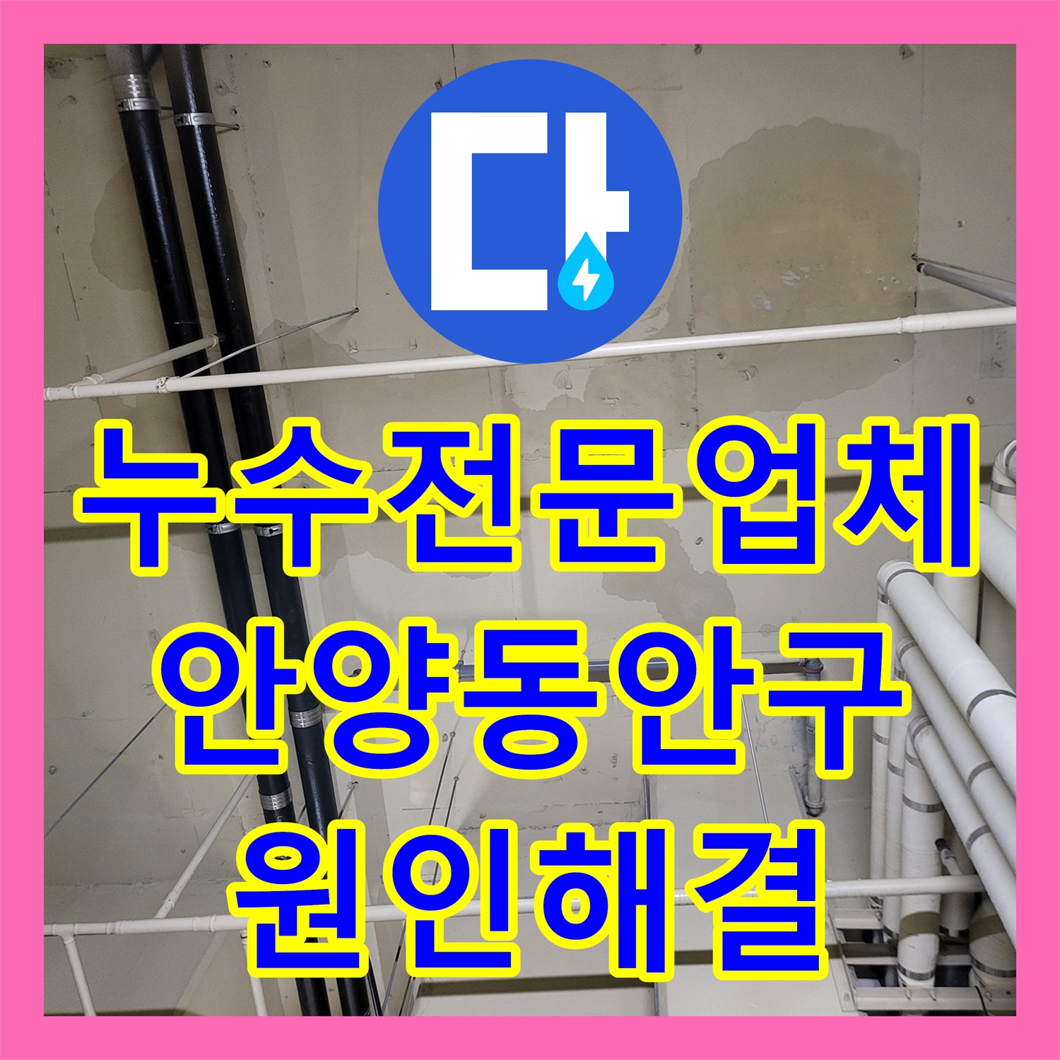 누수전문업체 싱크대 하단 배관 빠짐 현상으로 인한 아래층 피해 해결 안양시 동안구