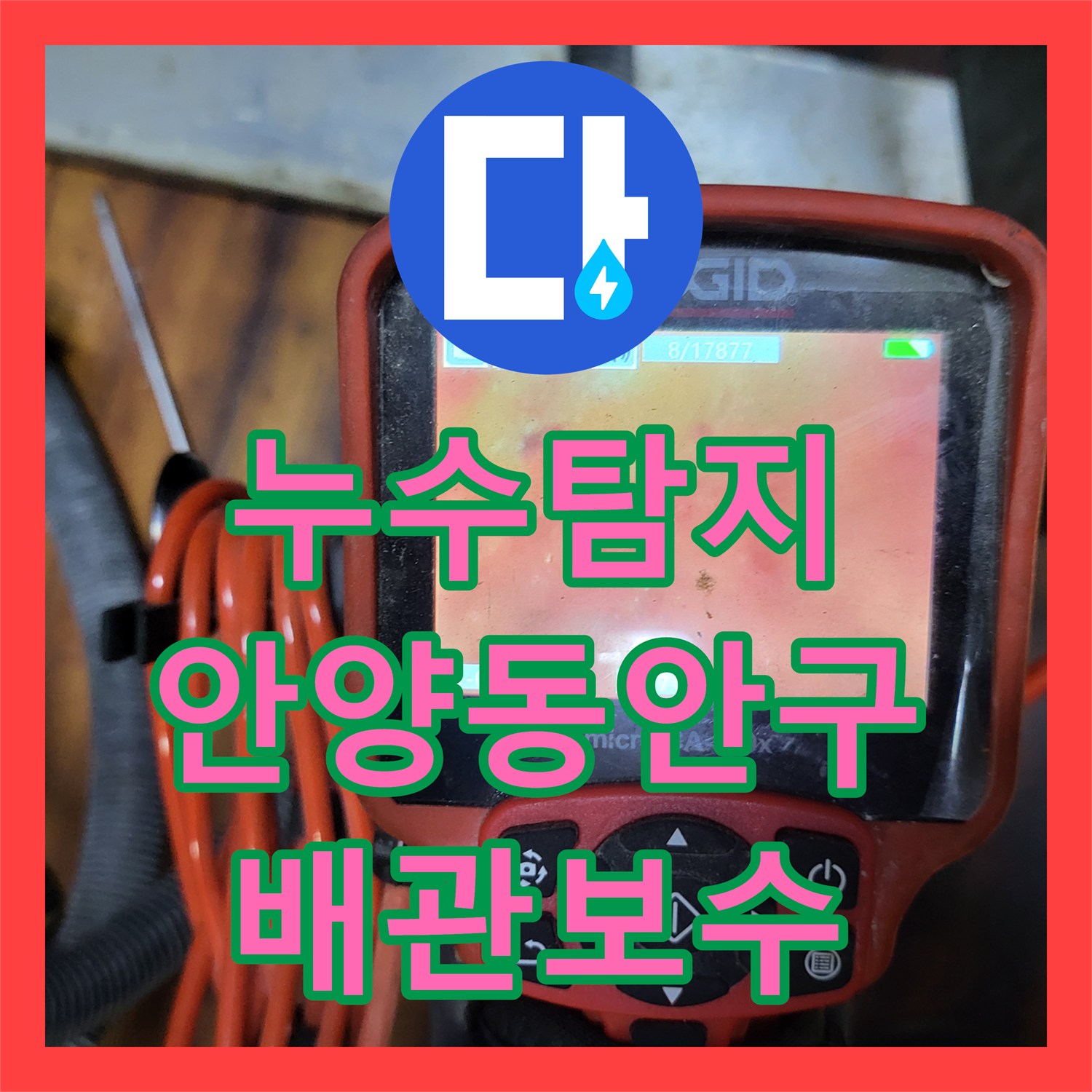 누수탐지 배관 이탈로 인한 아래층 천장 물샘 현상 진단 및 보수 안양시 동안구