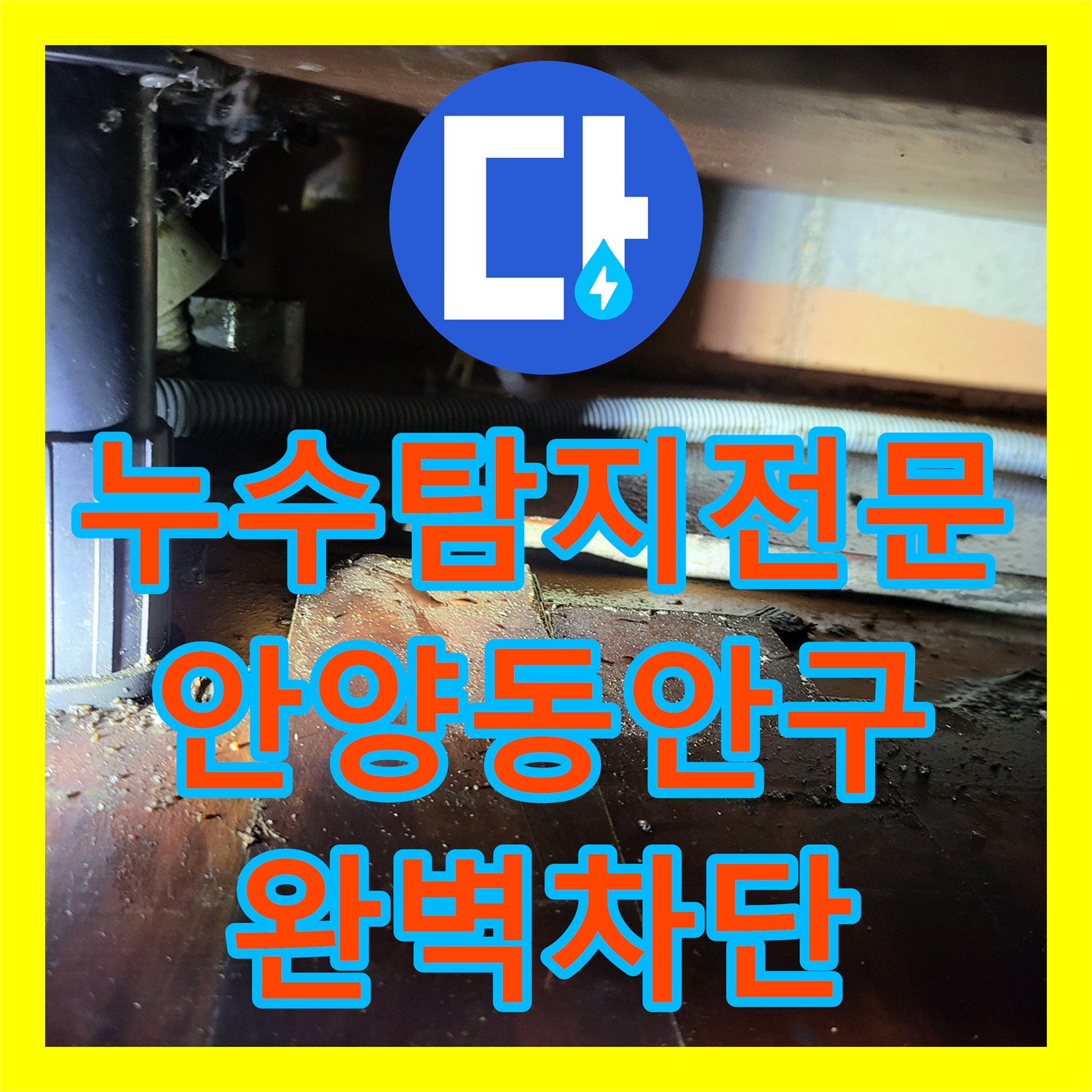 누수탐지전문 배관 이탈로 인한 지하 천장 누수를 해결한 안양시 동안구 사례